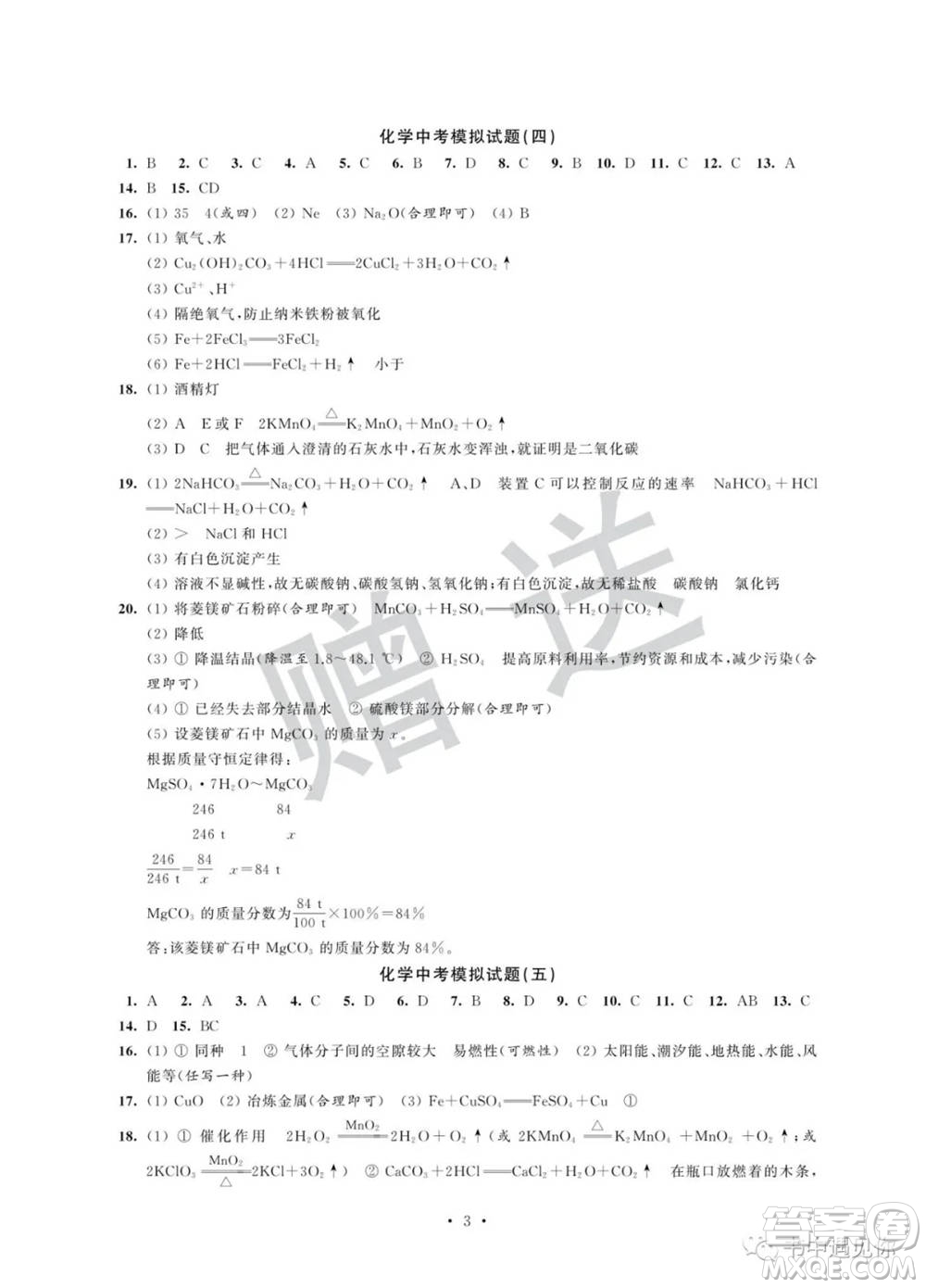 江蘇鳳凰科學(xué)技術(shù)出版社2022取勝通關(guān)中考模擬卷能力提升九年級(jí)化學(xué)通用版參考答案