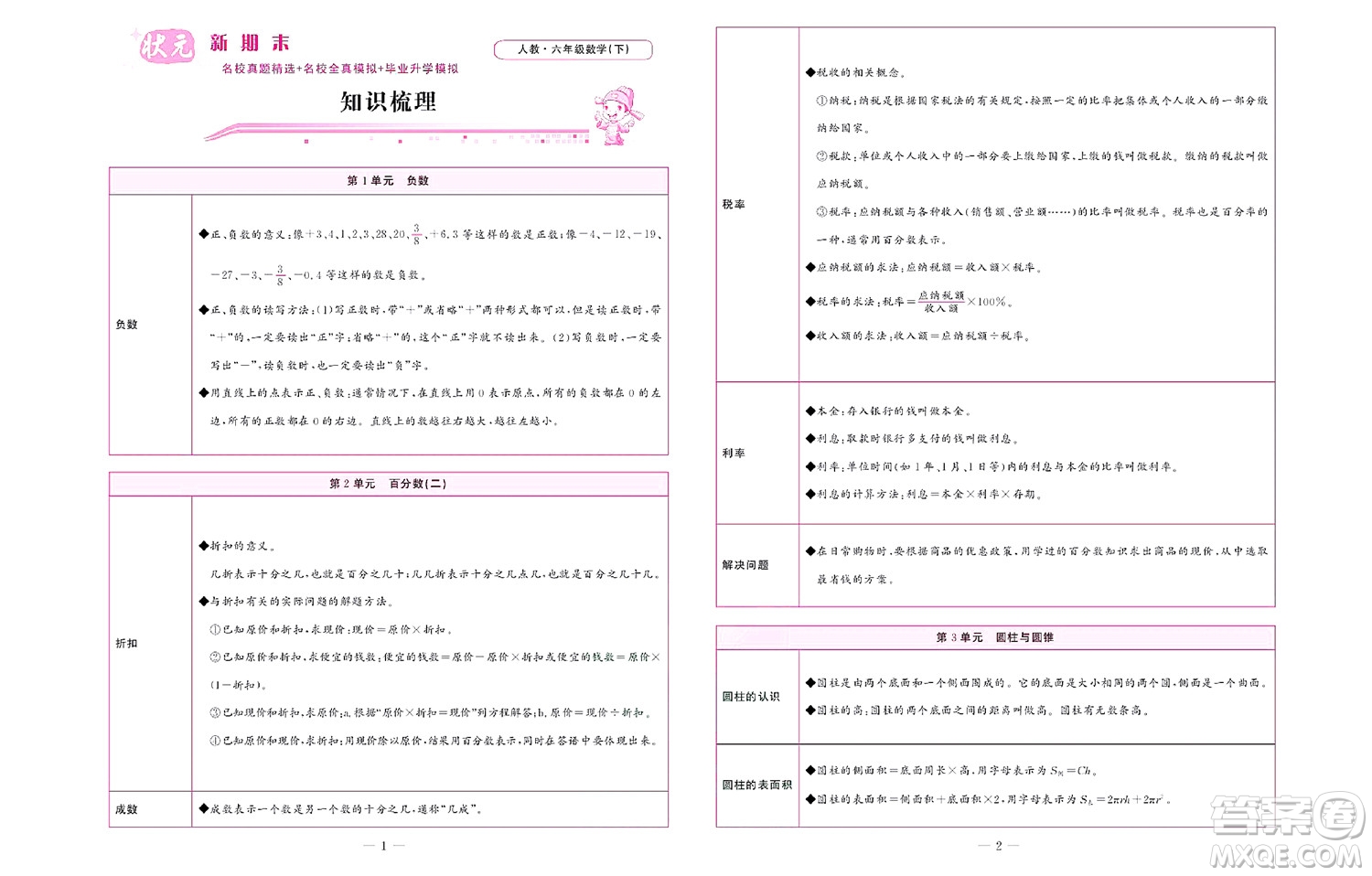 北京聯(lián)合出版社公司2022狀元新期末數(shù)學(xué)六年級下RJ人教版答案