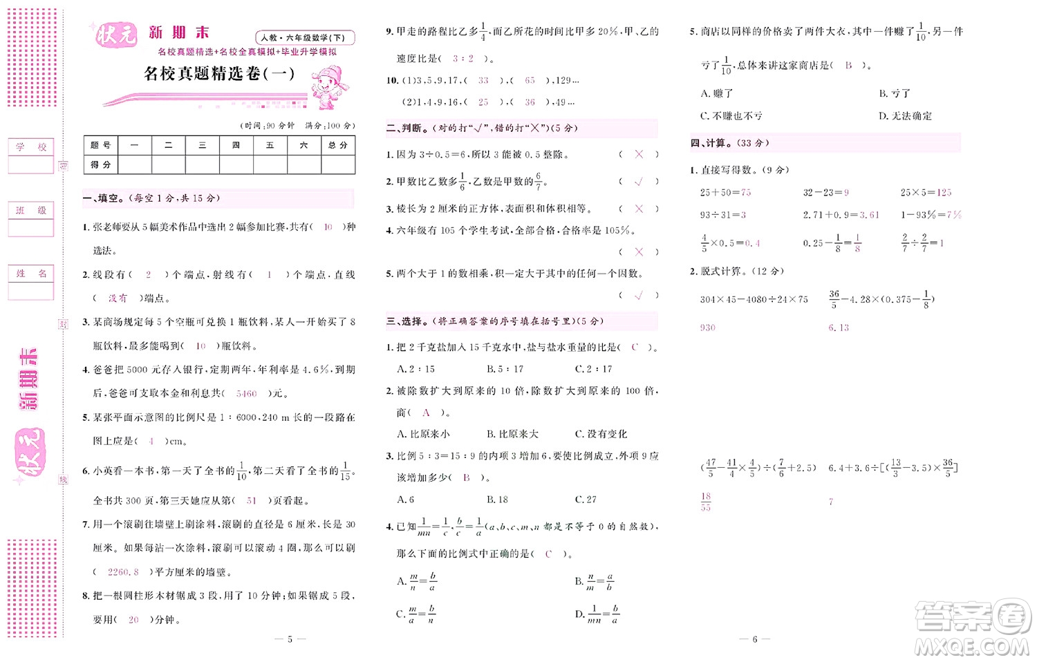 北京聯(lián)合出版社公司2022狀元新期末數(shù)學(xué)六年級下RJ人教版答案