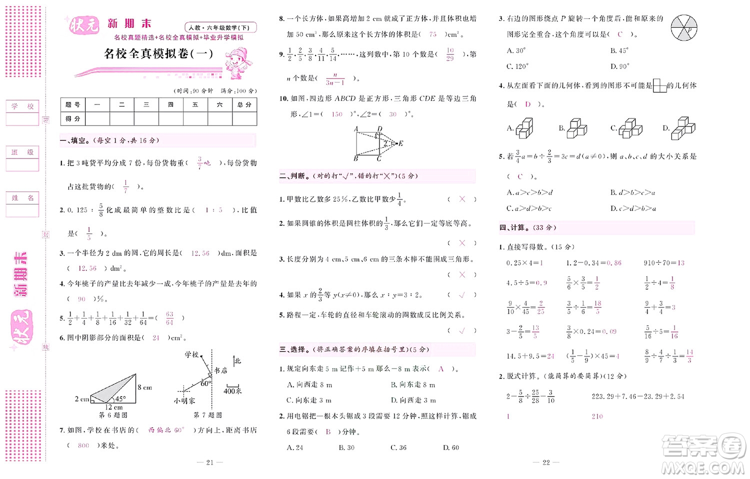 北京聯(lián)合出版社公司2022狀元新期末數(shù)學(xué)六年級下RJ人教版答案