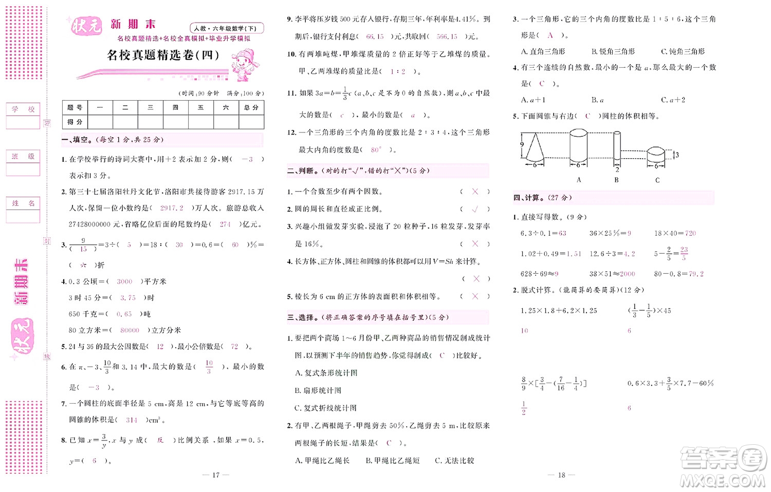 北京聯(lián)合出版社公司2022狀元新期末數(shù)學(xué)六年級下RJ人教版答案