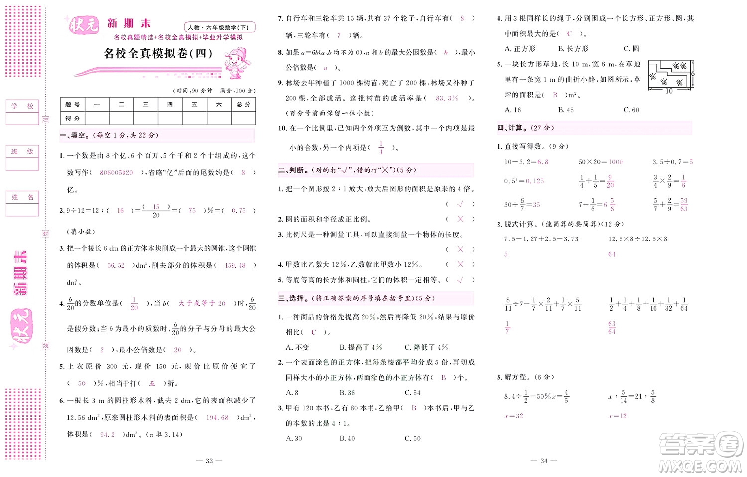 北京聯(lián)合出版社公司2022狀元新期末數(shù)學(xué)六年級下RJ人教版答案