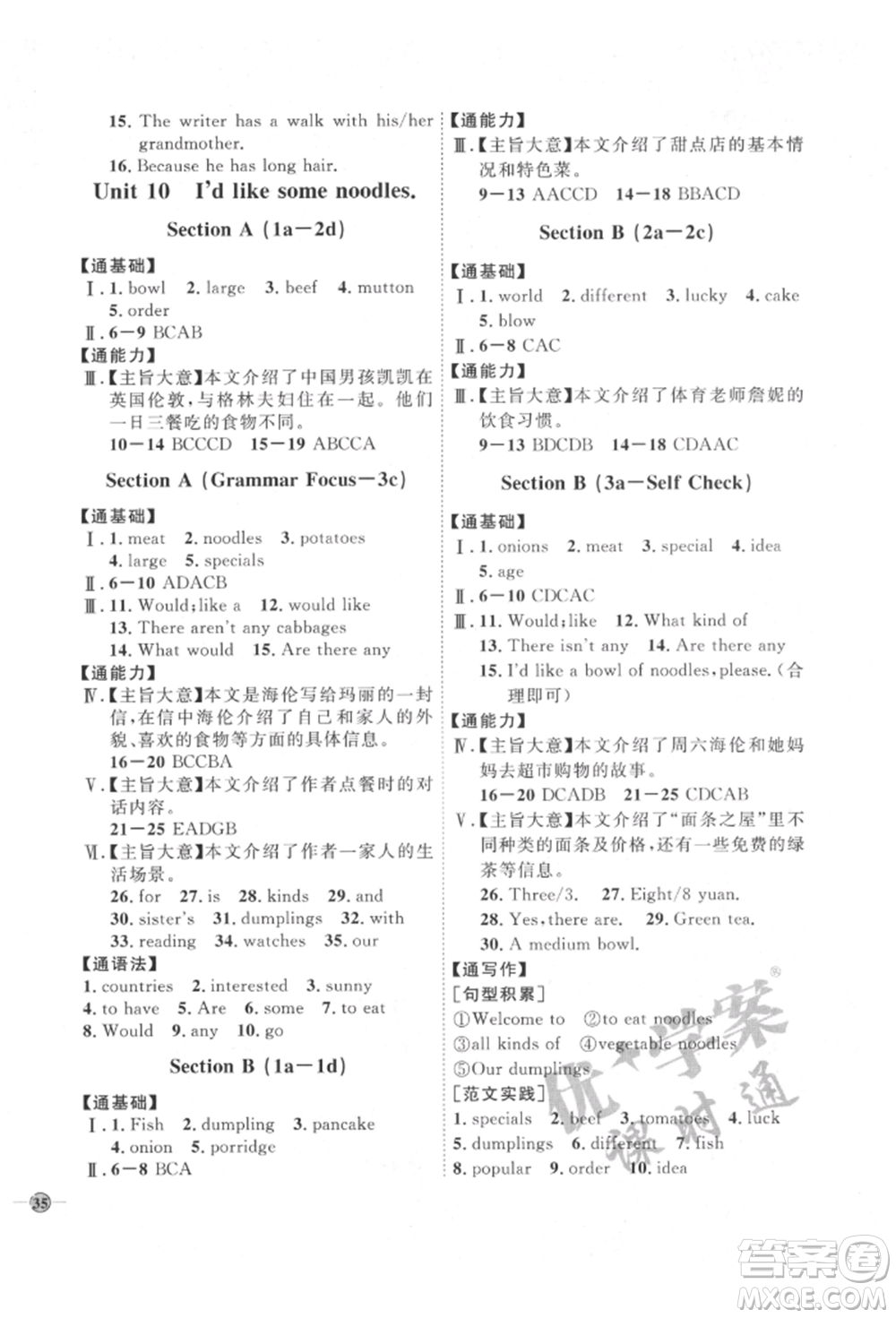 吉林教育出版社2022優(yōu)+學(xué)案課時(shí)通七年級(jí)英語(yǔ)下冊(cè)人教版參考答案