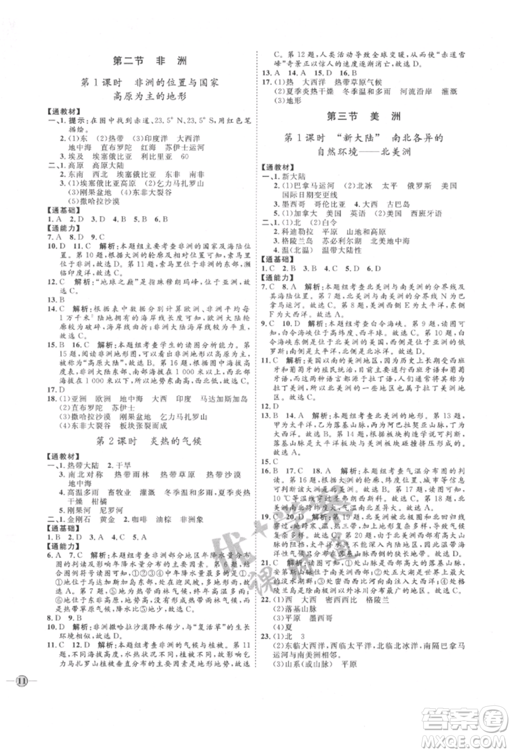 吉林教育出版社2022優(yōu)+學(xué)案課時(shí)通七年級(jí)地理下冊(cè)H版參考答案