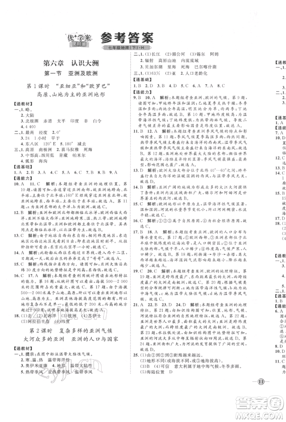 吉林教育出版社2022優(yōu)+學(xué)案課時(shí)通七年級(jí)地理下冊(cè)H版參考答案