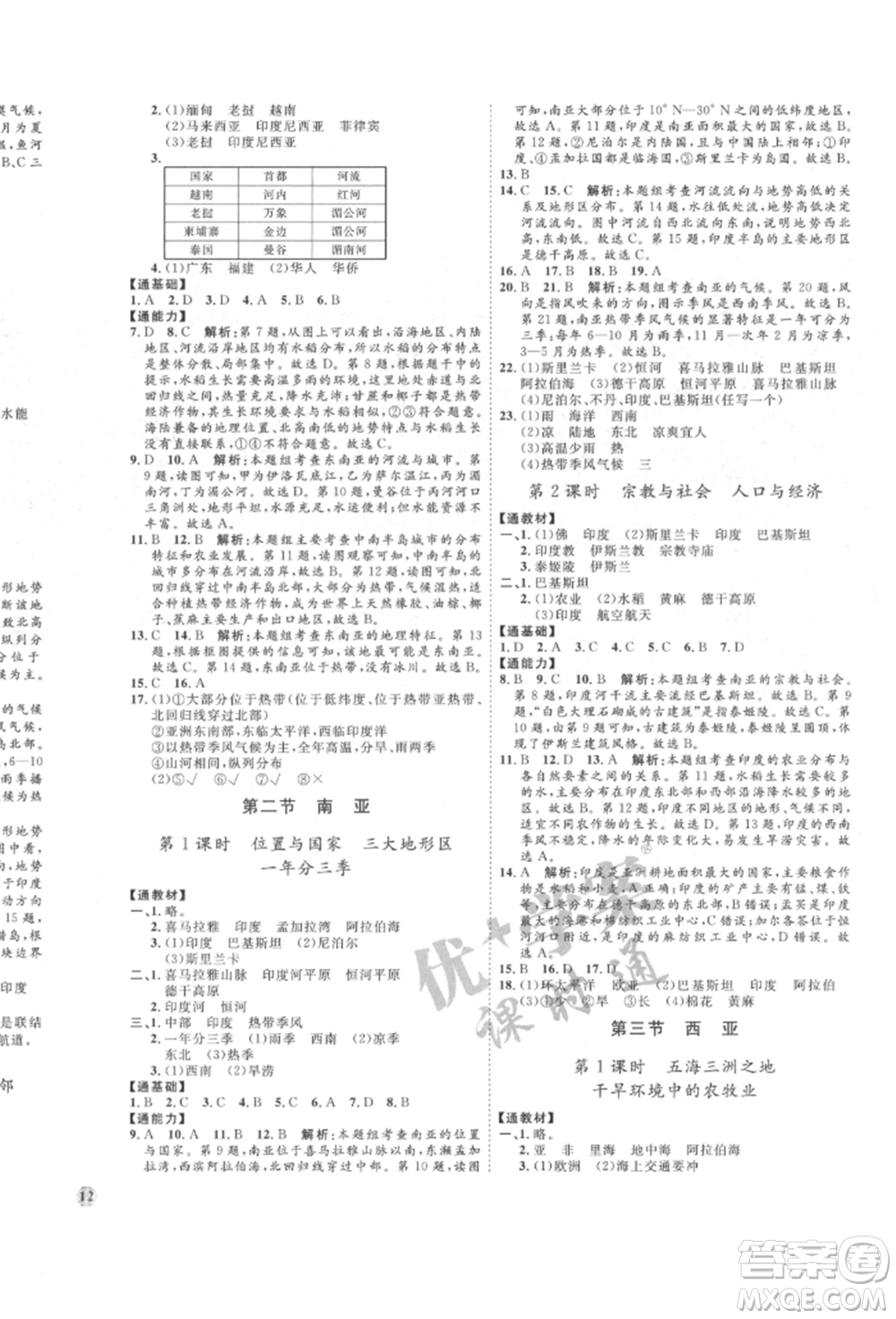 吉林教育出版社2022優(yōu)+學(xué)案課時(shí)通七年級(jí)地理下冊(cè)H版參考答案