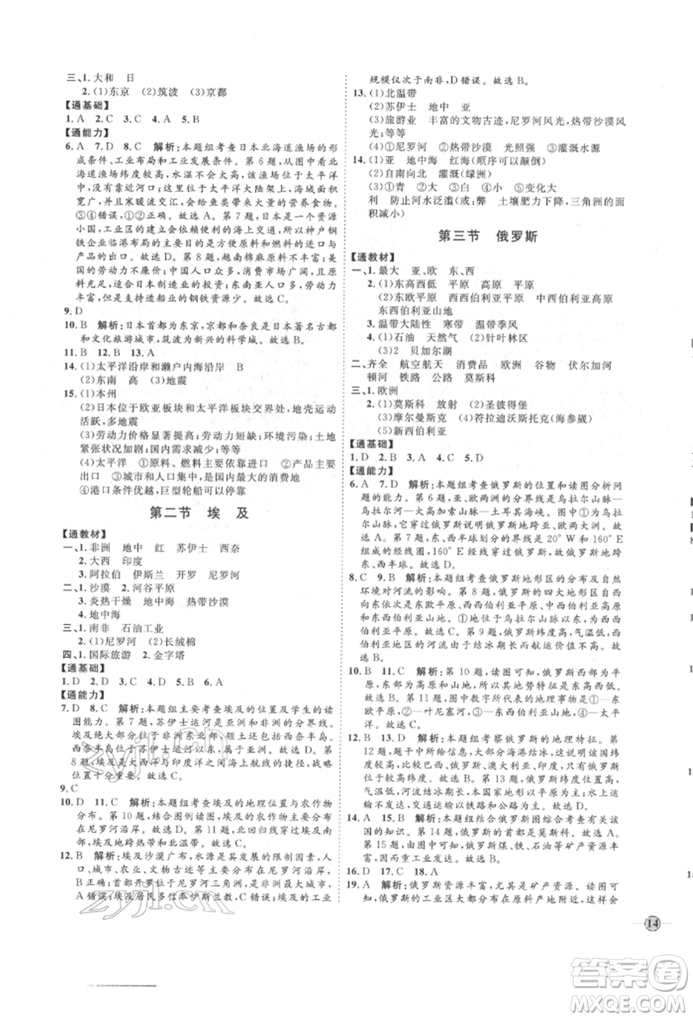 吉林教育出版社2022優(yōu)+學(xué)案課時(shí)通七年級(jí)地理下冊(cè)H版參考答案