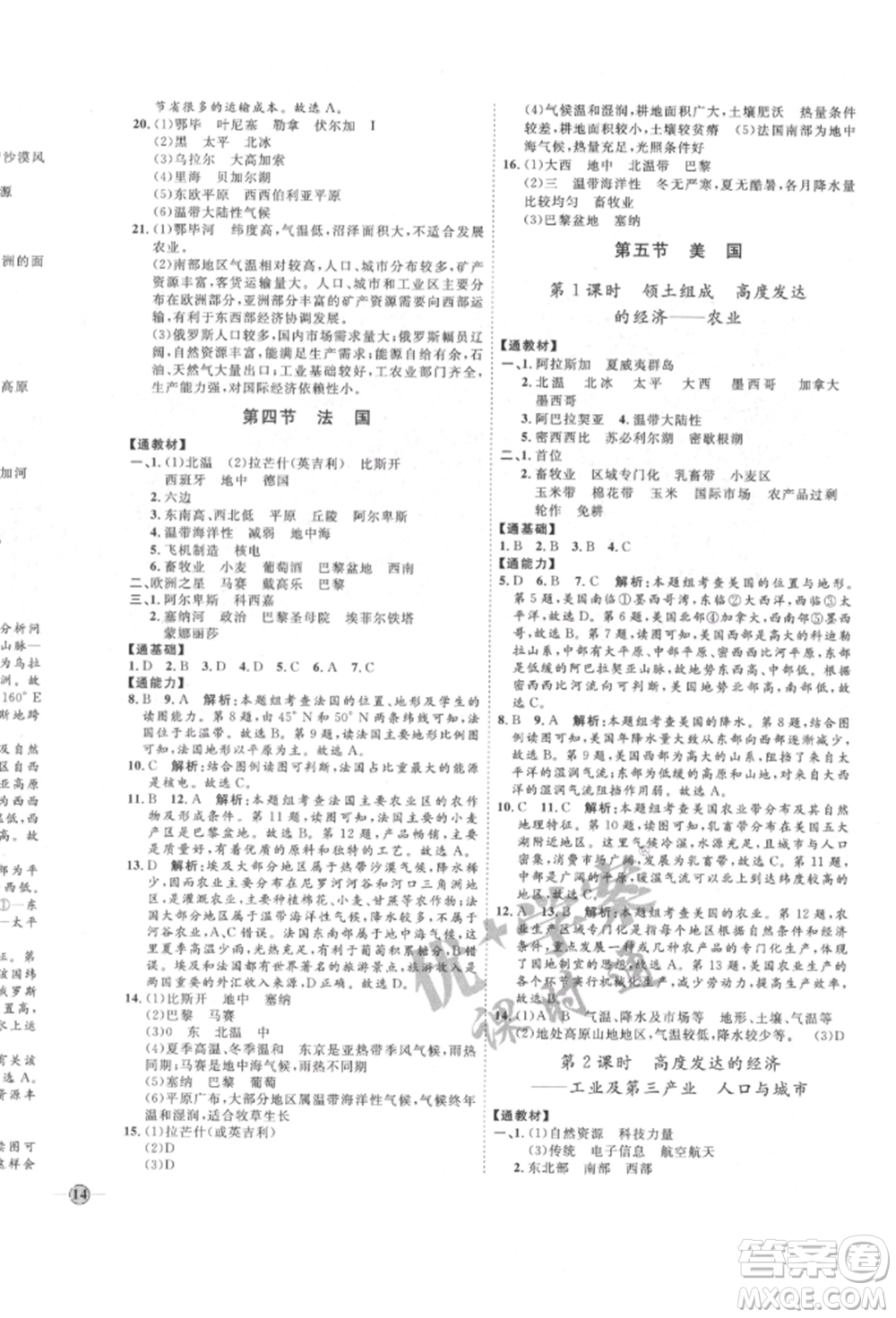 吉林教育出版社2022優(yōu)+學(xué)案課時(shí)通七年級(jí)地理下冊(cè)H版參考答案