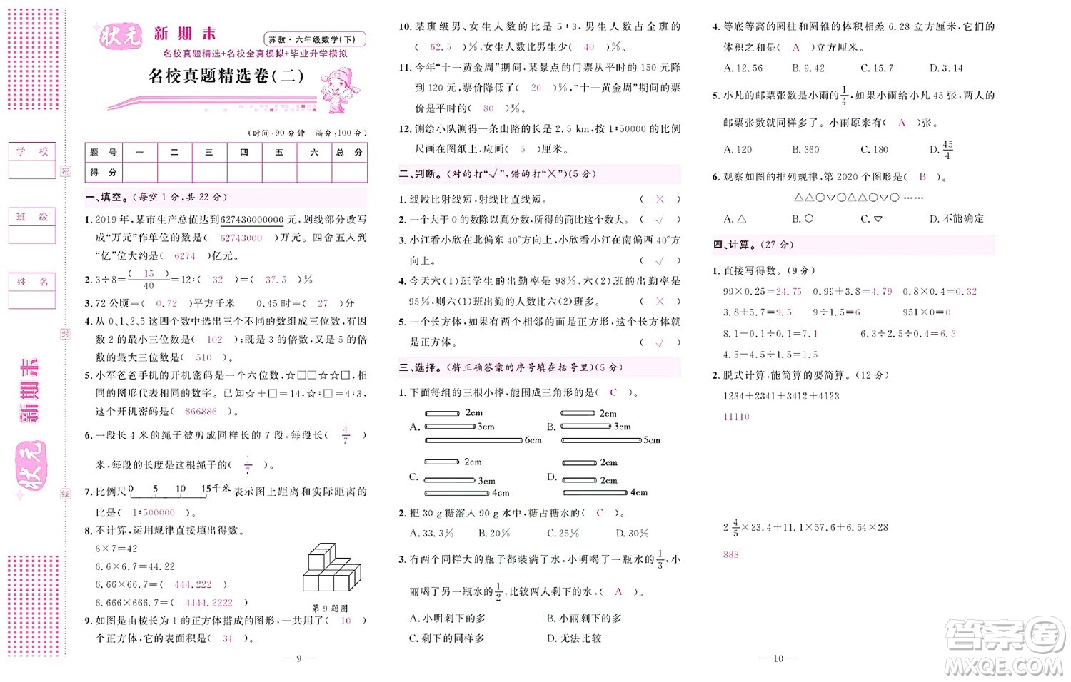 北京聯(lián)合出版社公司2022狀元新期末數(shù)學六年級下SJ蘇教版答案