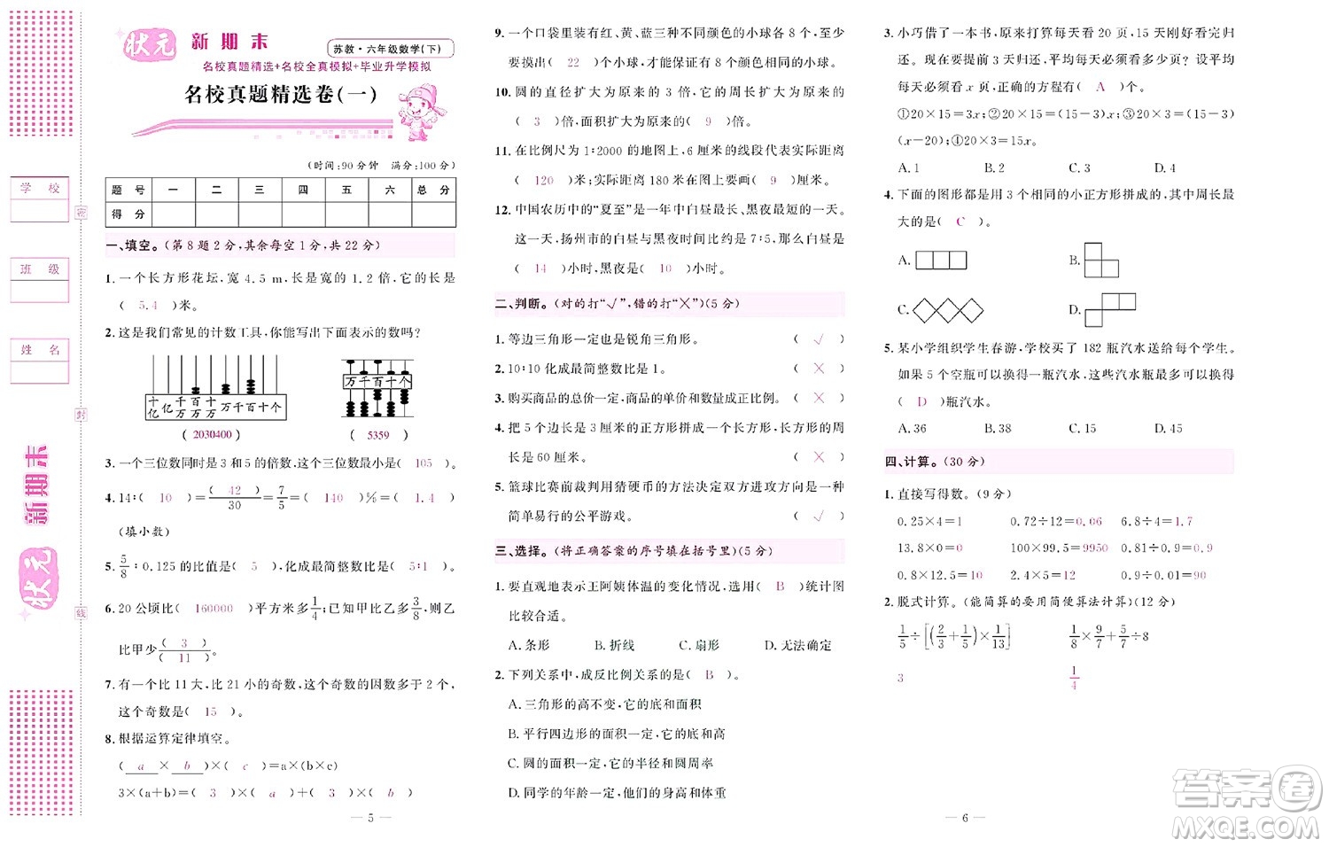 北京聯(lián)合出版社公司2022狀元新期末數(shù)學六年級下SJ蘇教版答案