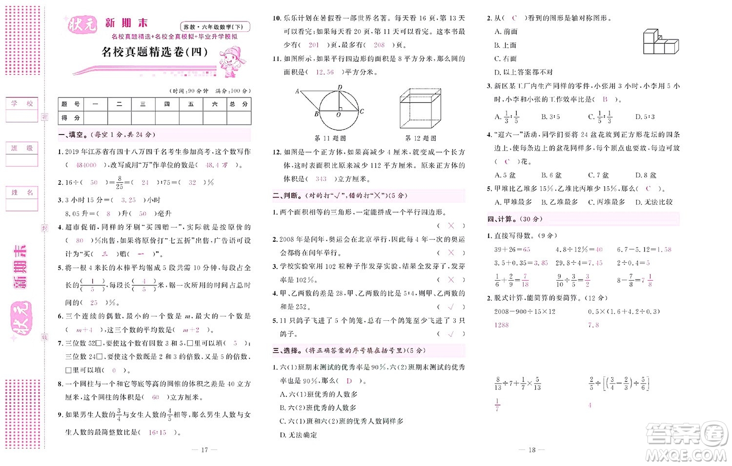 北京聯(lián)合出版社公司2022狀元新期末數(shù)學六年級下SJ蘇教版答案