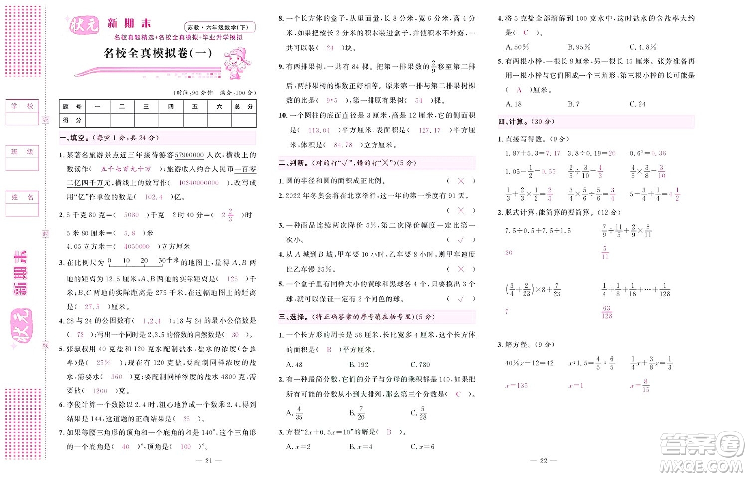 北京聯(lián)合出版社公司2022狀元新期末數(shù)學六年級下SJ蘇教版答案