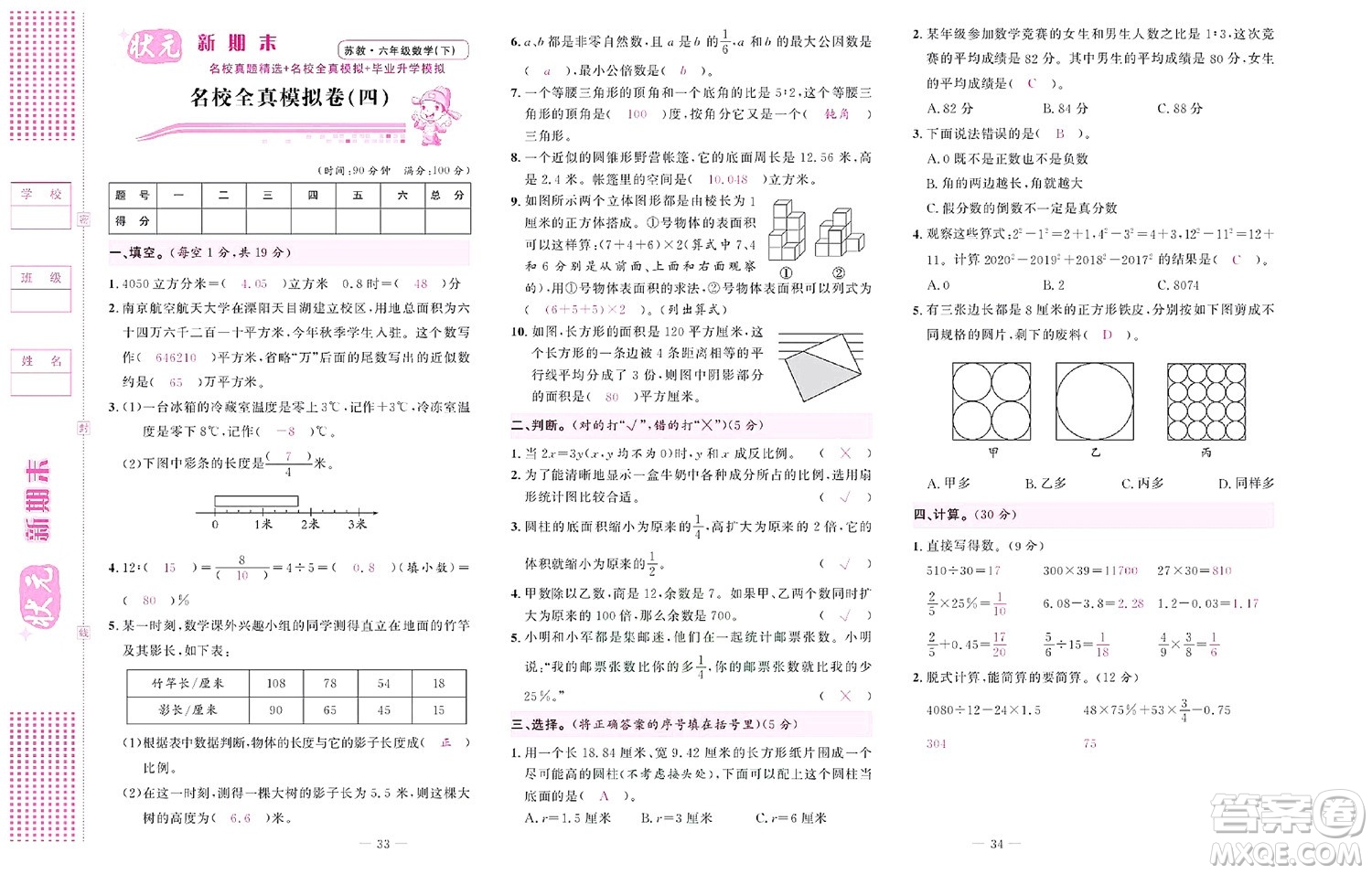 北京聯(lián)合出版社公司2022狀元新期末數(shù)學六年級下SJ蘇教版答案