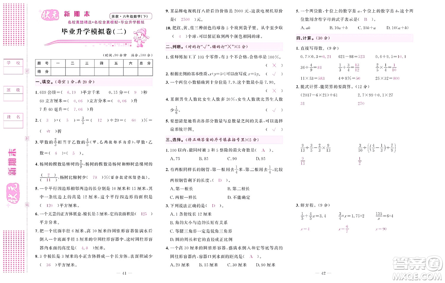 北京聯(lián)合出版社公司2022狀元新期末數(shù)學六年級下SJ蘇教版答案