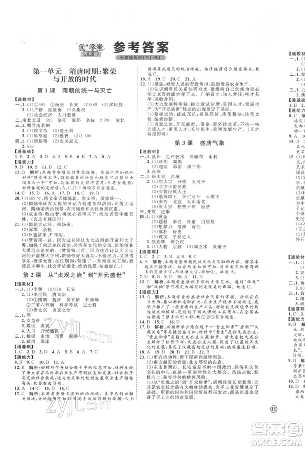 延邊教育出版社2022優(yōu)+學(xué)案課時(shí)通七年級(jí)歷史下冊(cè)人教版參考答案