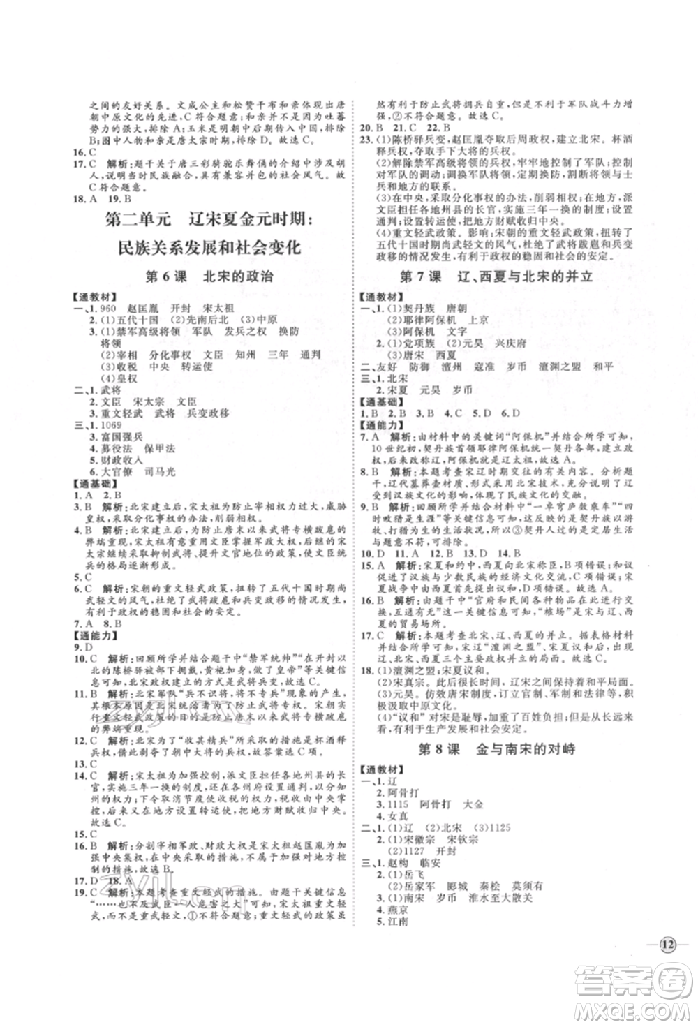 延邊教育出版社2022優(yōu)+學(xué)案課時(shí)通七年級(jí)歷史下冊(cè)人教版參考答案