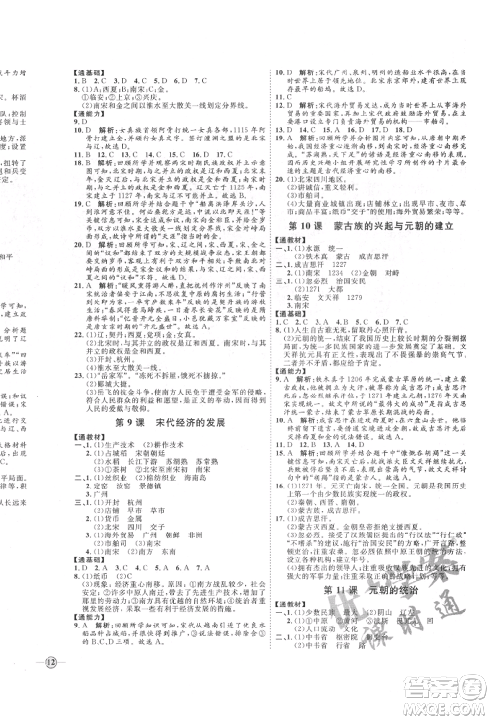 延邊教育出版社2022優(yōu)+學(xué)案課時(shí)通七年級(jí)歷史下冊(cè)人教版參考答案