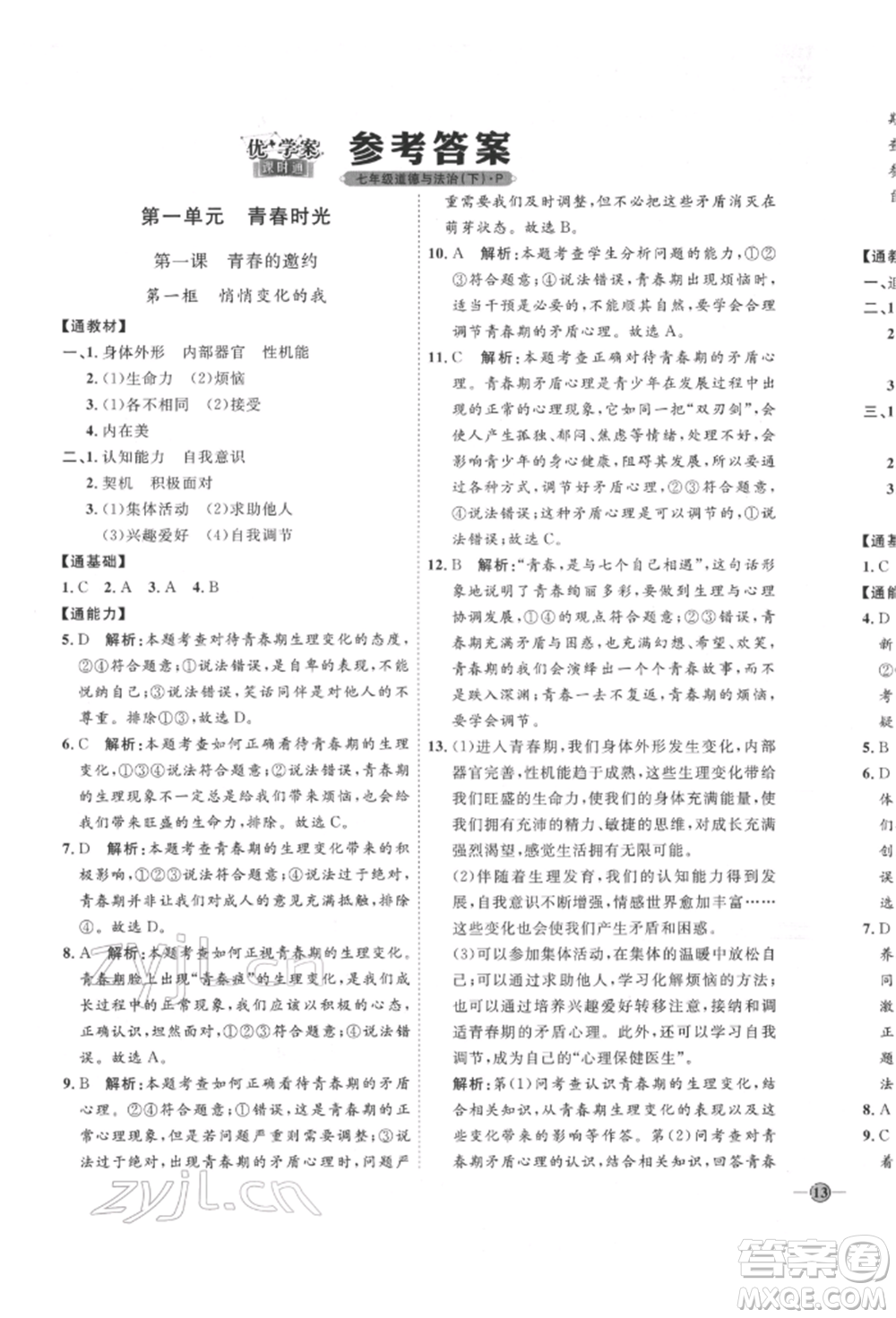 延邊教育出版社2022優(yōu)+學(xué)案課時(shí)通七年級(jí)道德與法治下冊(cè)P版參考答案