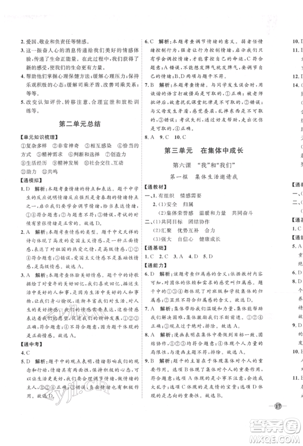 延邊教育出版社2022優(yōu)+學(xué)案課時(shí)通七年級(jí)道德與法治下冊(cè)P版參考答案