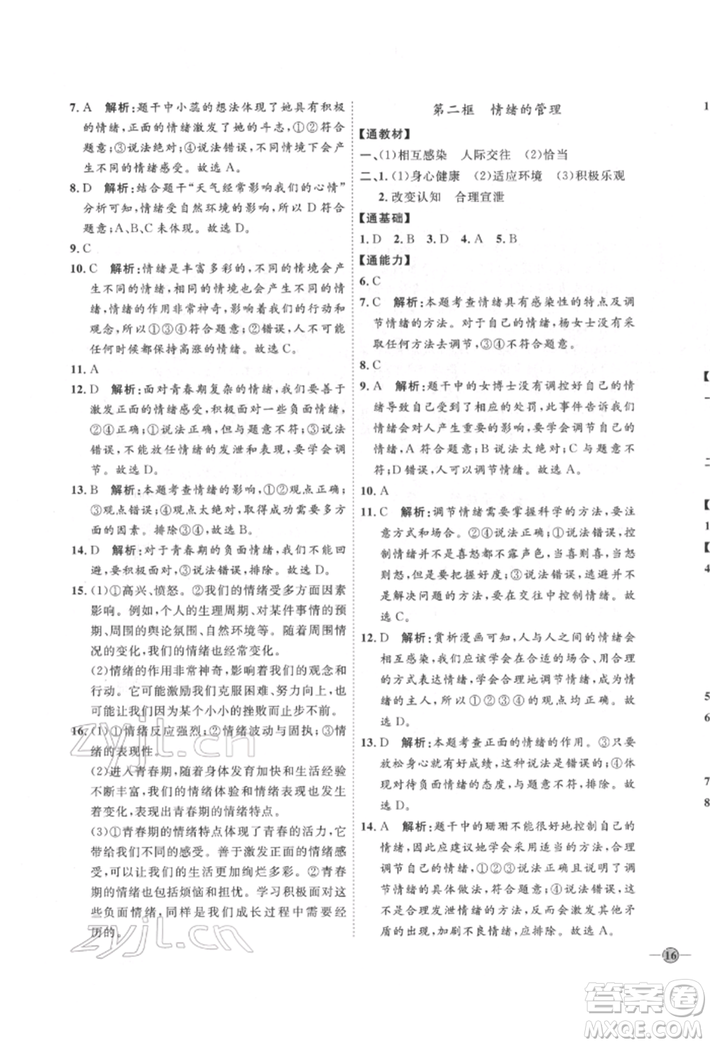 延邊教育出版社2022優(yōu)+學(xué)案課時(shí)通七年級(jí)道德與法治下冊(cè)P版參考答案