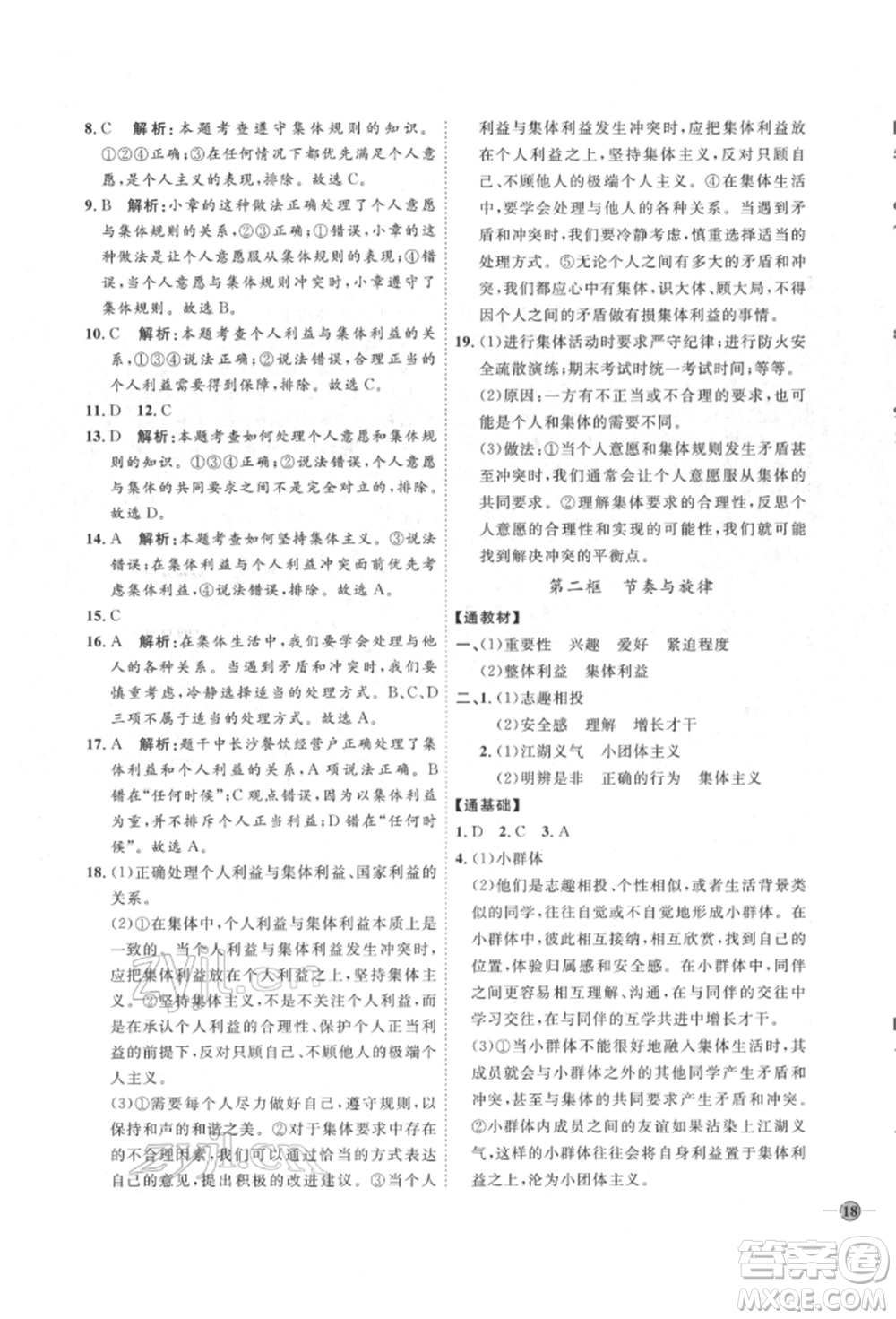 延邊教育出版社2022優(yōu)+學(xué)案課時(shí)通七年級(jí)道德與法治下冊(cè)P版參考答案