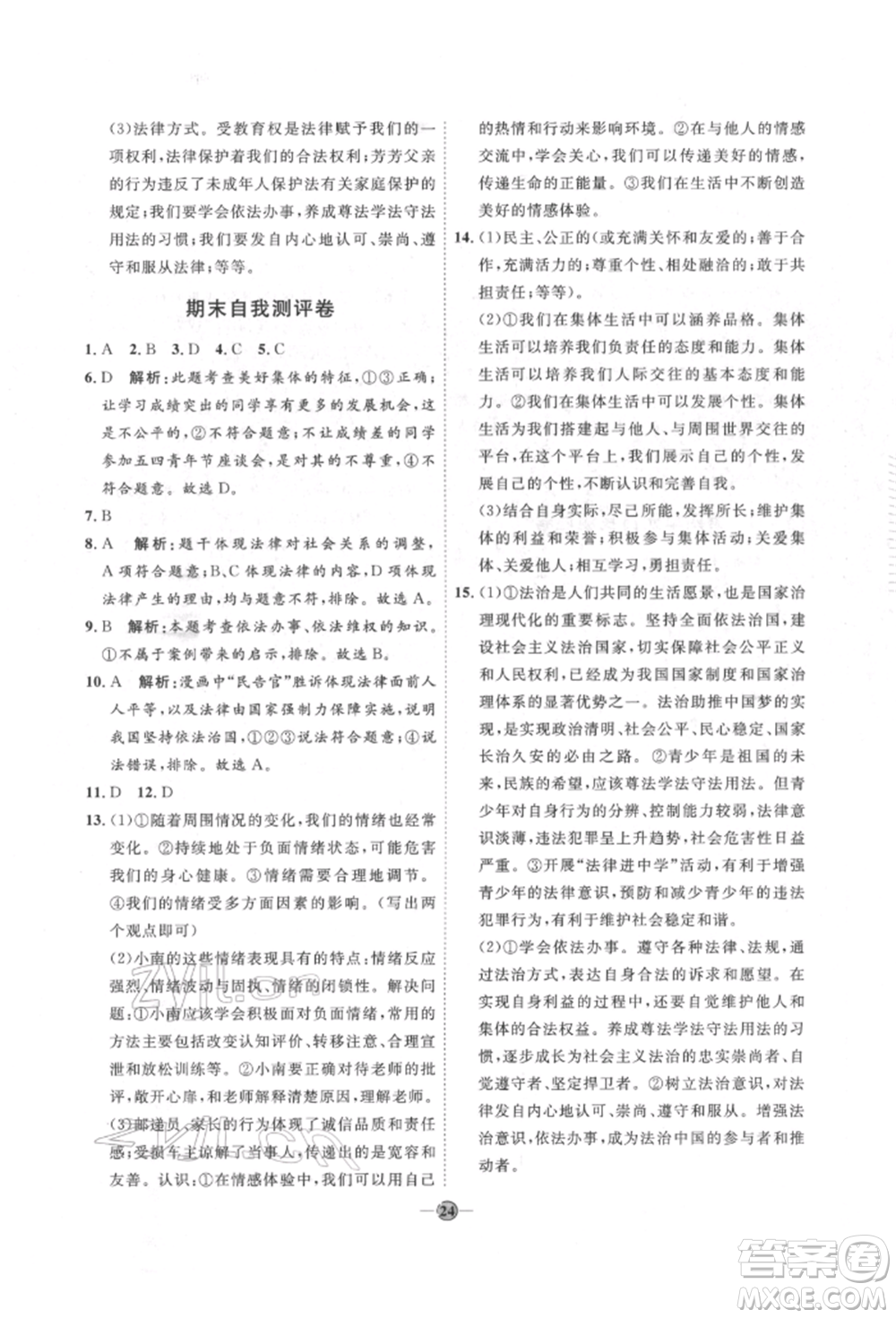 延邊教育出版社2022優(yōu)+學(xué)案課時(shí)通七年級(jí)道德與法治下冊(cè)P版參考答案