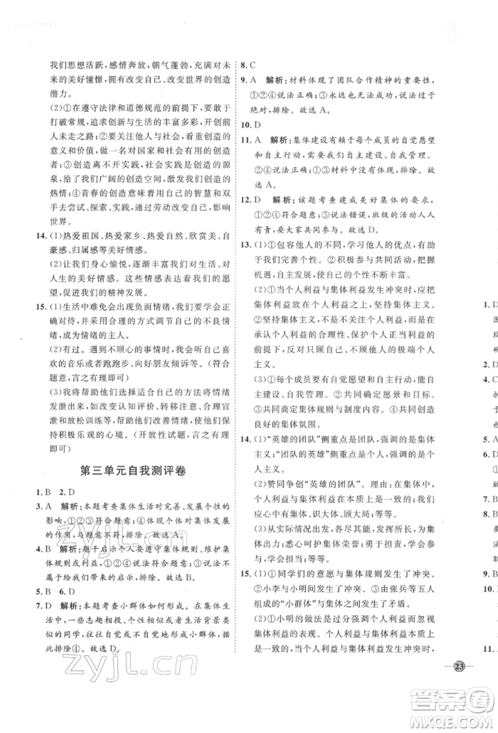 延邊教育出版社2022優(yōu)+學(xué)案課時(shí)通七年級(jí)道德與法治下冊(cè)P版參考答案