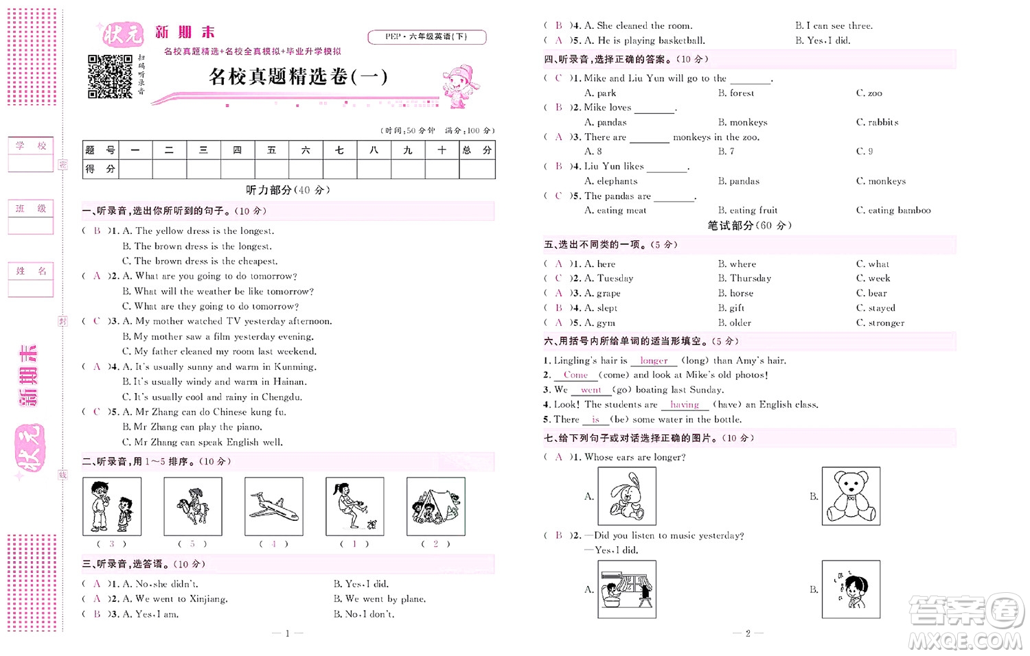 北京聯(lián)合出版社公司2022狀元新期末英語(yǔ)六年級(jí)下PEP人教版答案