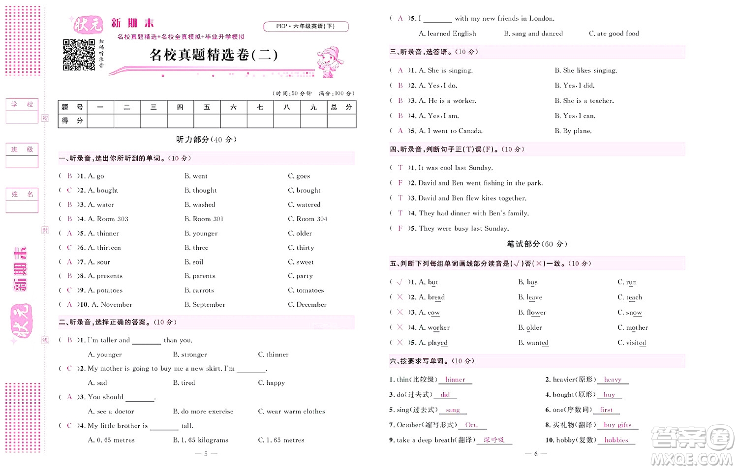 北京聯(lián)合出版社公司2022狀元新期末英語(yǔ)六年級(jí)下PEP人教版答案