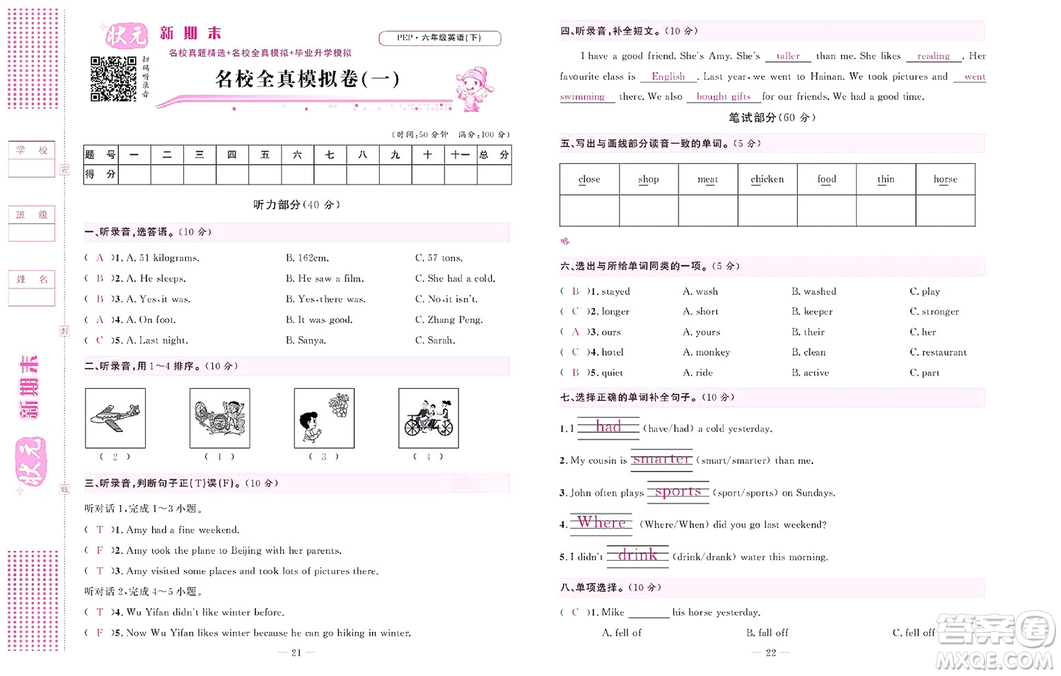 北京聯(lián)合出版社公司2022狀元新期末英語(yǔ)六年級(jí)下PEP人教版答案