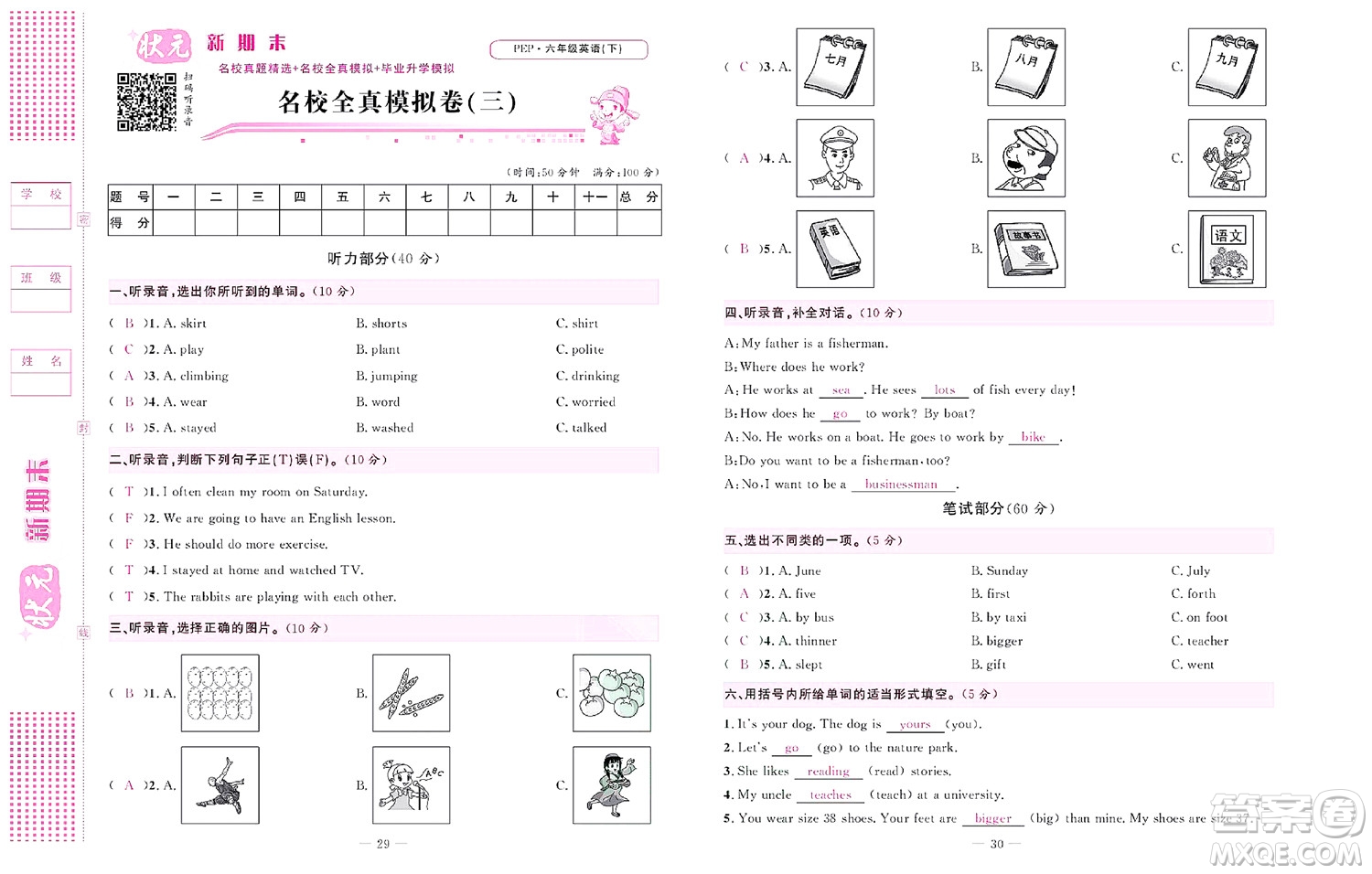 北京聯(lián)合出版社公司2022狀元新期末英語(yǔ)六年級(jí)下PEP人教版答案