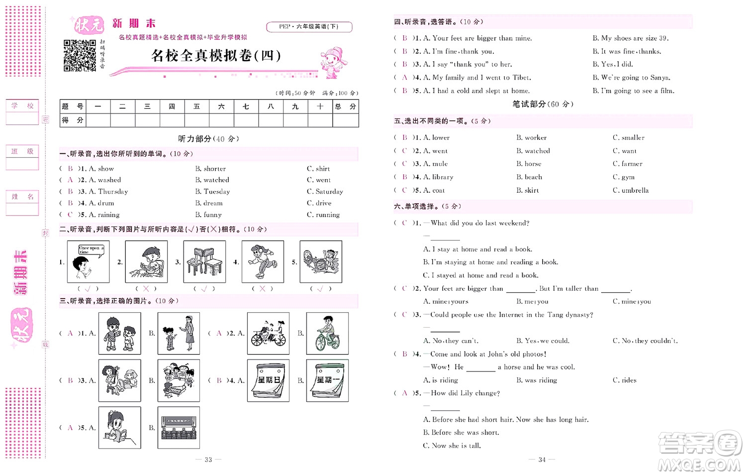 北京聯(lián)合出版社公司2022狀元新期末英語(yǔ)六年級(jí)下PEP人教版答案