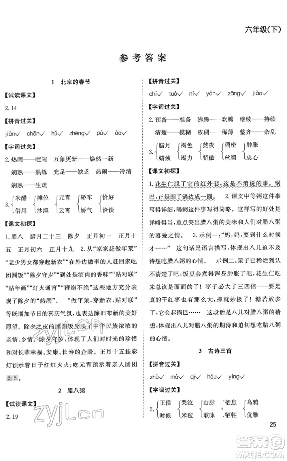 安徽文藝出版社2022陽(yáng)光課堂課時(shí)作業(yè)六年級(jí)語(yǔ)文下冊(cè)RJ人教版答案