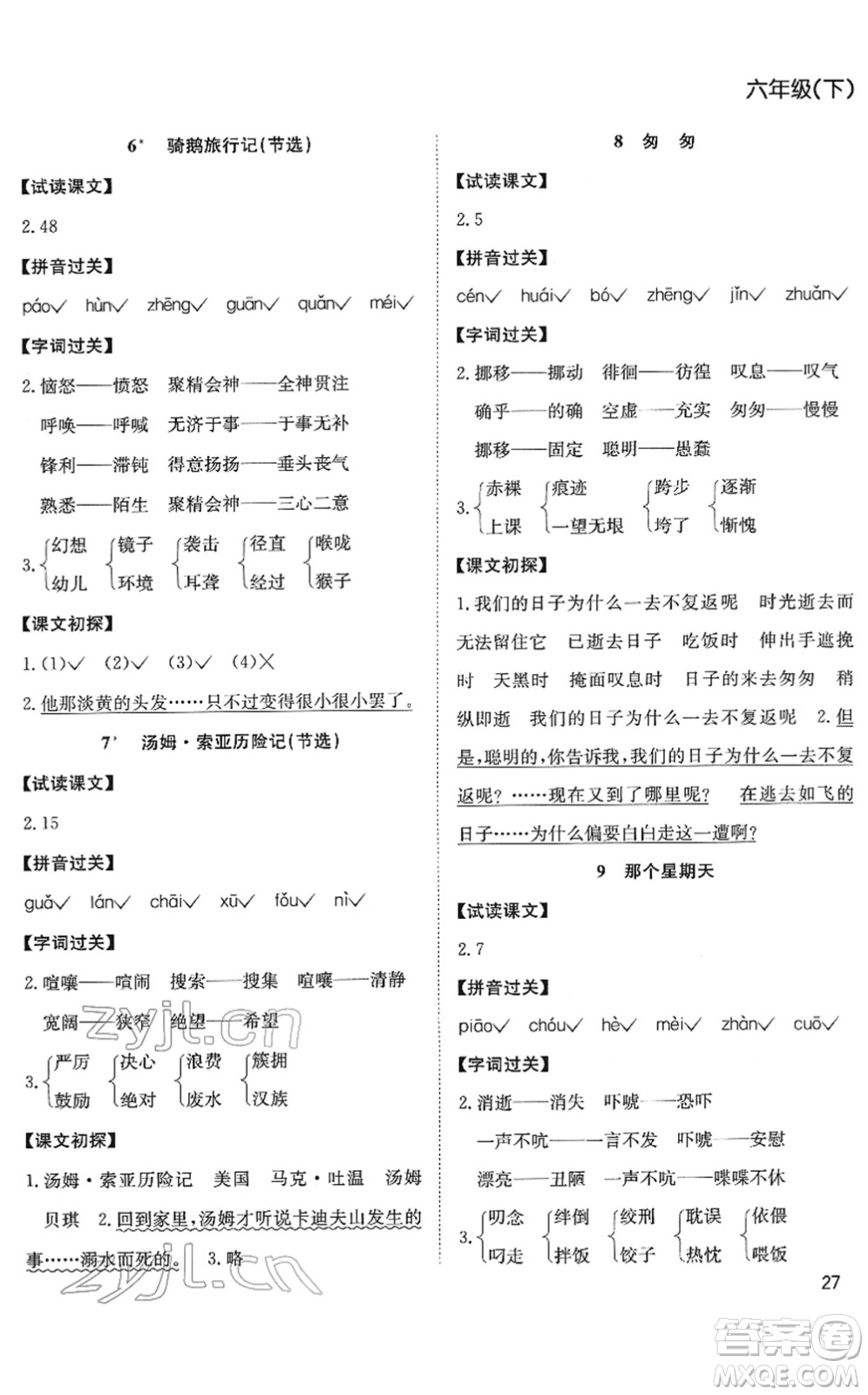 安徽文藝出版社2022陽(yáng)光課堂課時(shí)作業(yè)六年級(jí)語(yǔ)文下冊(cè)RJ人教版答案