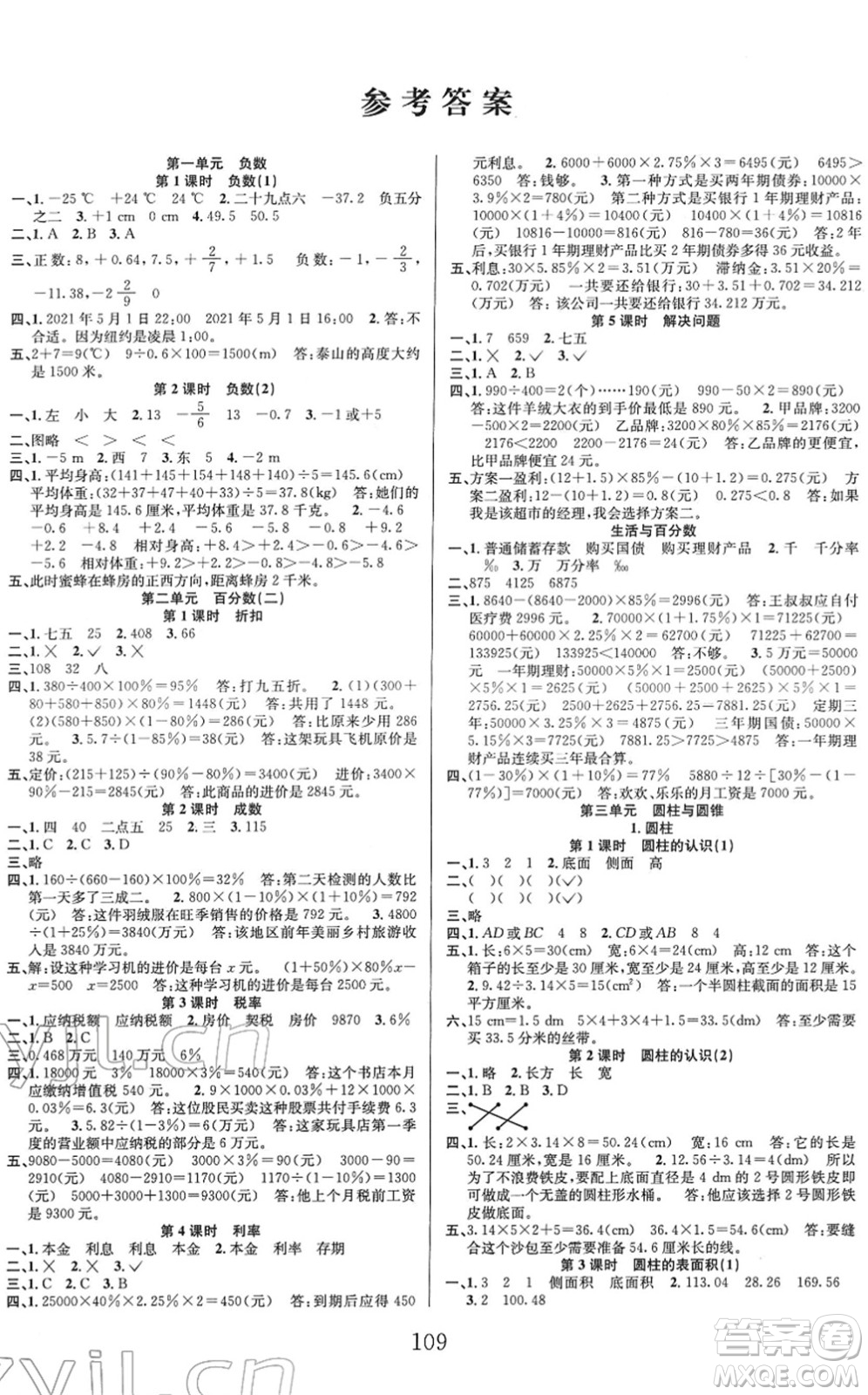 安徽人民出版社2022陽光課堂課時作業(yè)六年級數(shù)學下冊RJ人教版答案