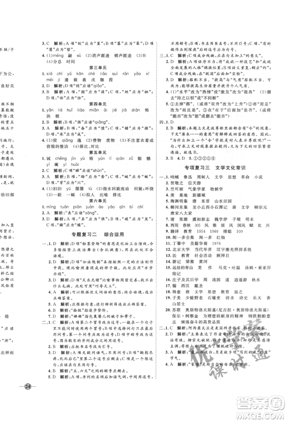 延邊教育出版社2022優(yōu)+學(xué)案課時通八年級語文下冊P版參考答案