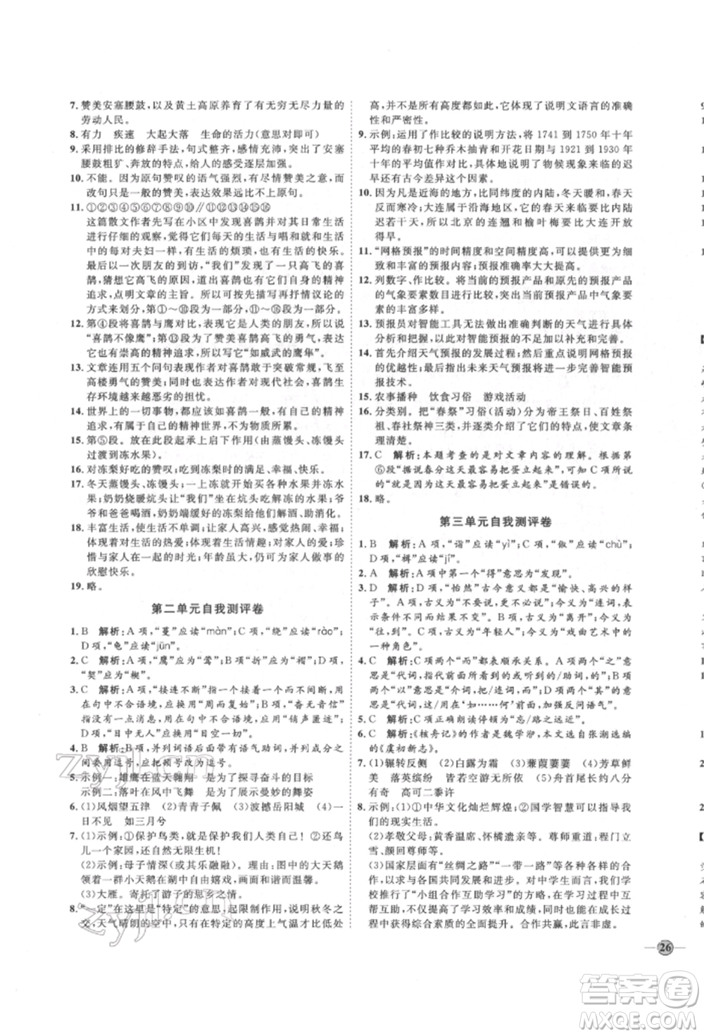 延邊教育出版社2022優(yōu)+學(xué)案課時通八年級語文下冊P版參考答案