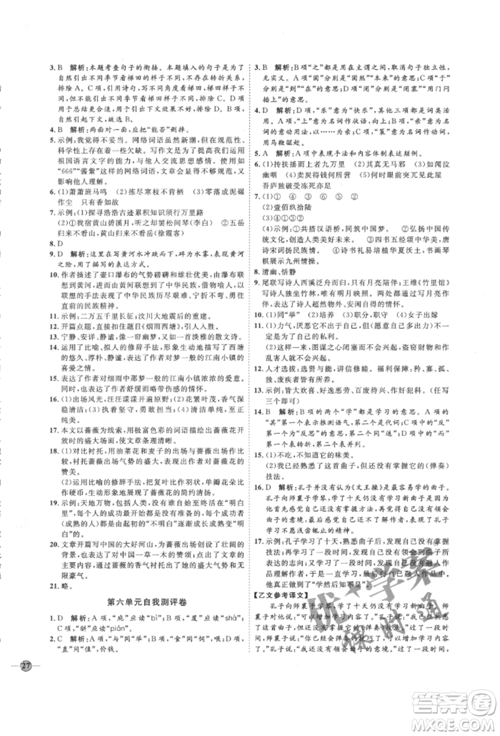 延邊教育出版社2022優(yōu)+學(xué)案課時通八年級語文下冊P版參考答案