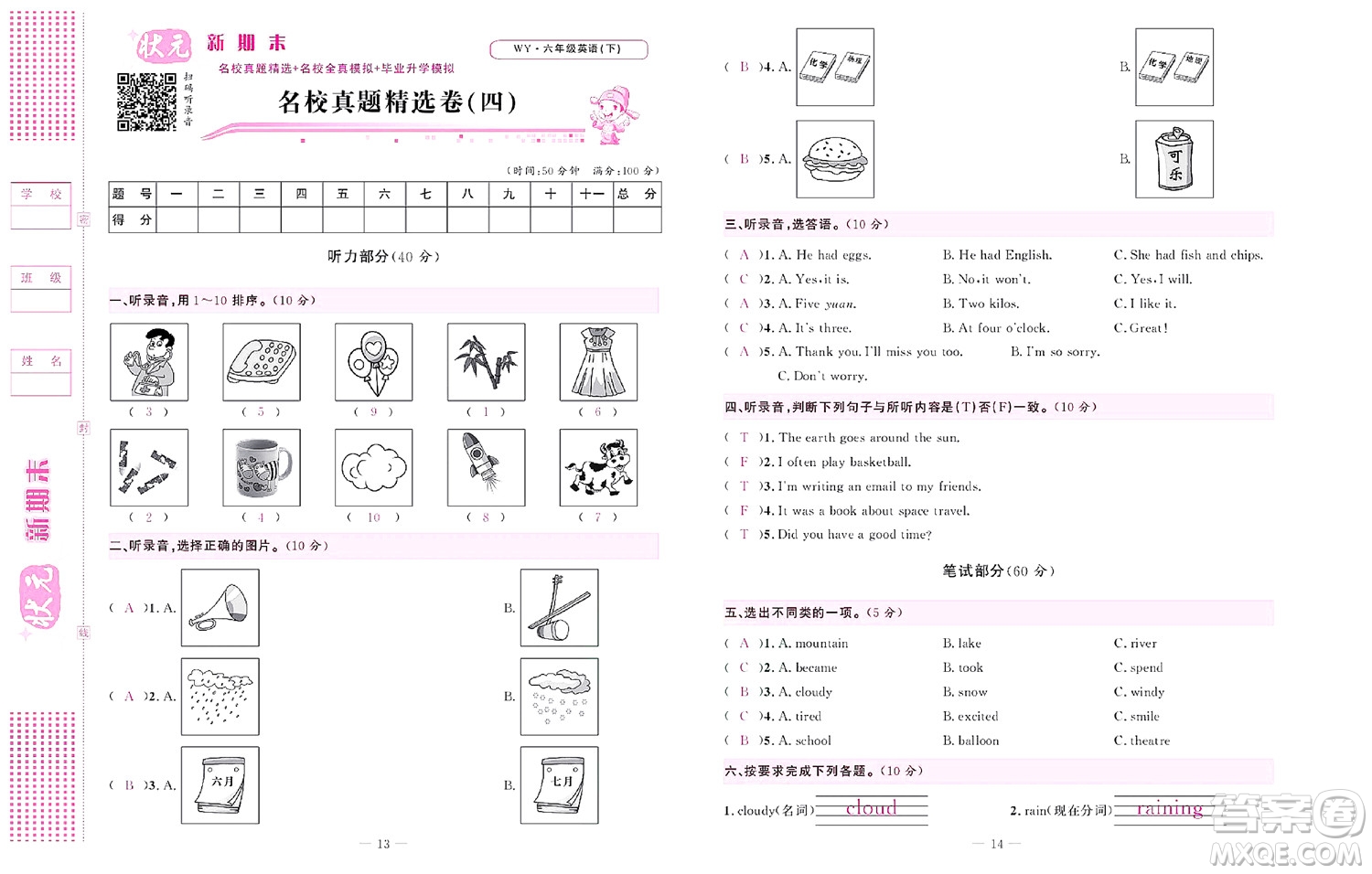 北京聯(lián)合出版社公司2022狀元新期末英語六年級下WY外研版答案