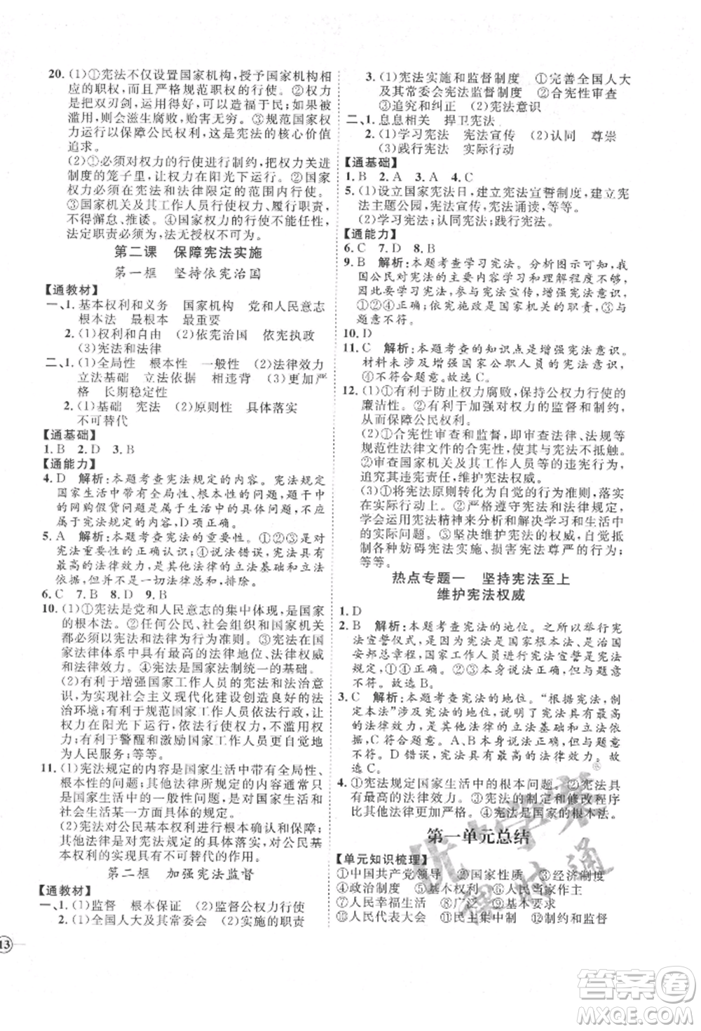 延邊教育出版社2022優(yōu)+學(xué)案課時(shí)通八年級(jí)道德與法治下冊(cè)P版參考答案