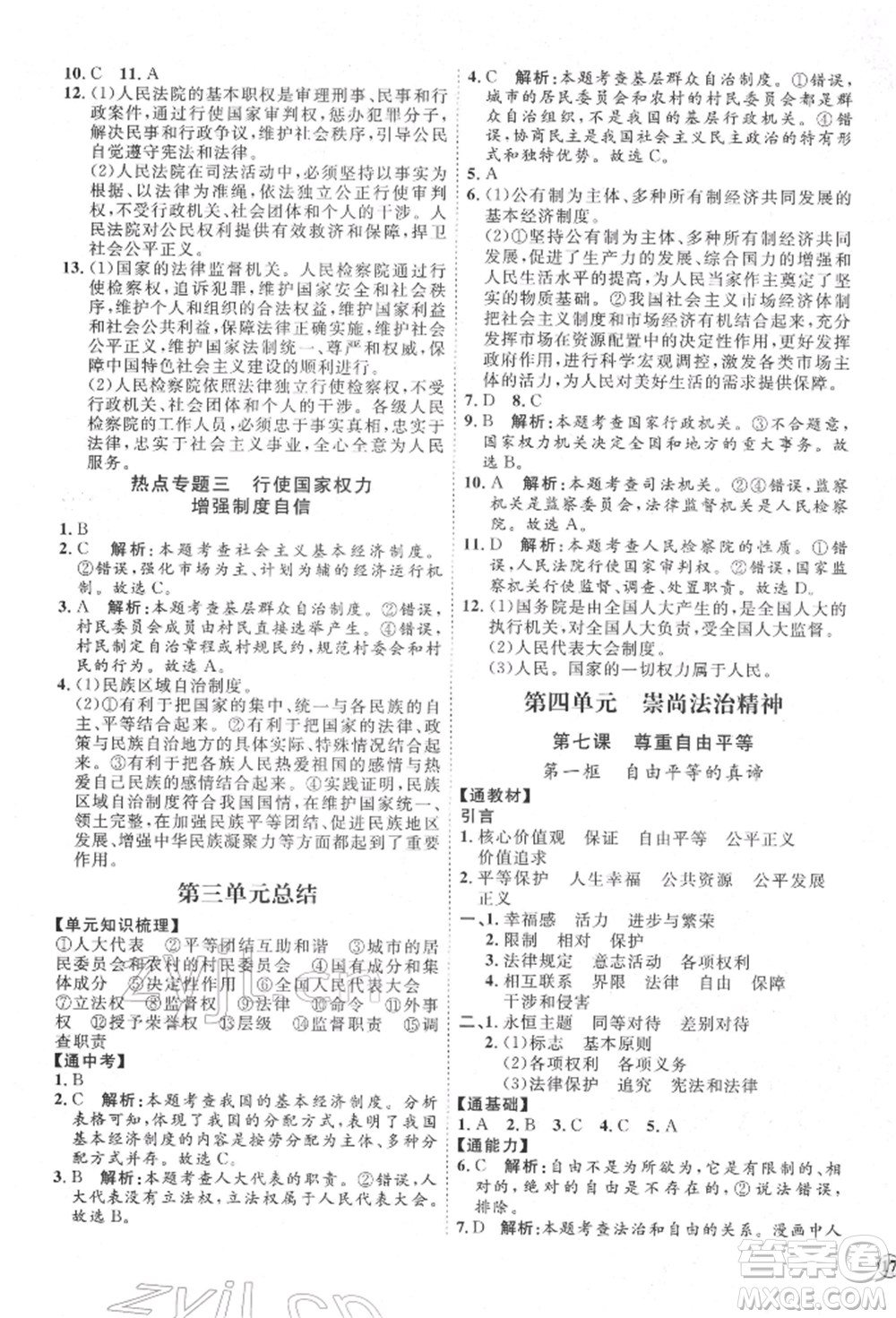 延邊教育出版社2022優(yōu)+學(xué)案課時(shí)通八年級(jí)道德與法治下冊(cè)P版參考答案