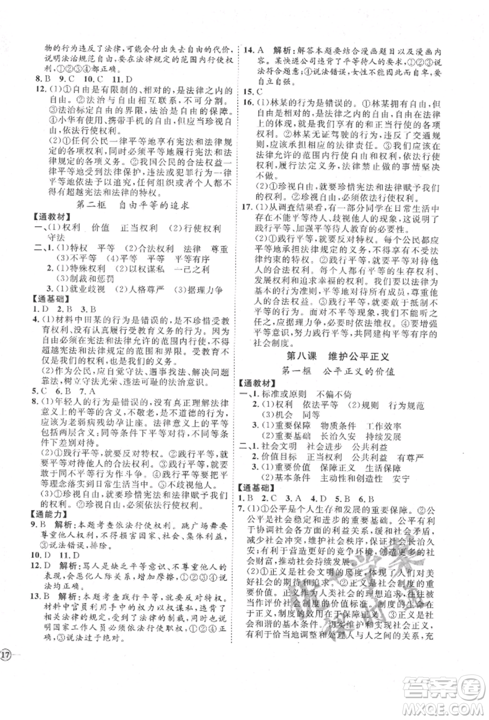 延邊教育出版社2022優(yōu)+學(xué)案課時(shí)通八年級(jí)道德與法治下冊(cè)P版參考答案