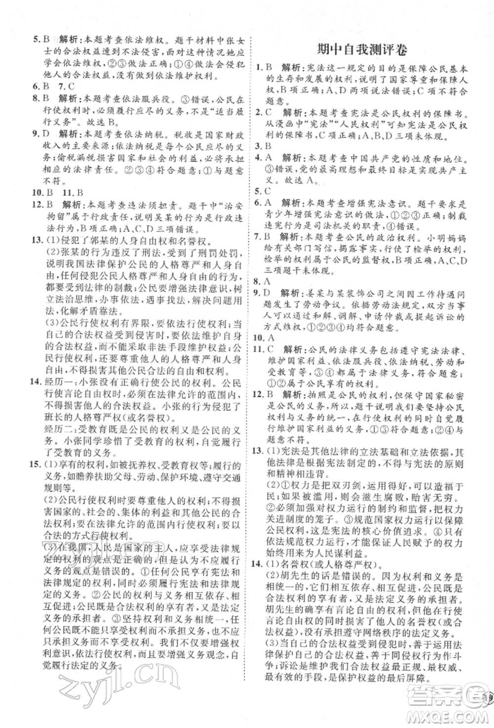 延邊教育出版社2022優(yōu)+學(xué)案課時(shí)通八年級(jí)道德與法治下冊(cè)P版參考答案