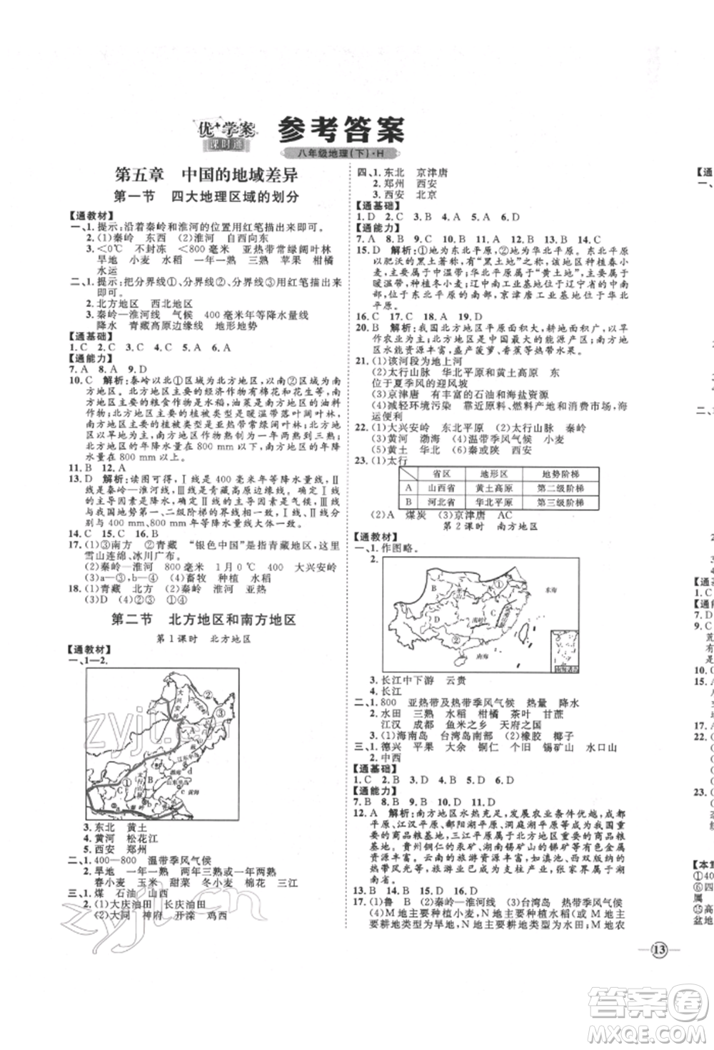 吉林教育出版社2022優(yōu)+學(xué)案課時通八年級地理下冊H版參考答案