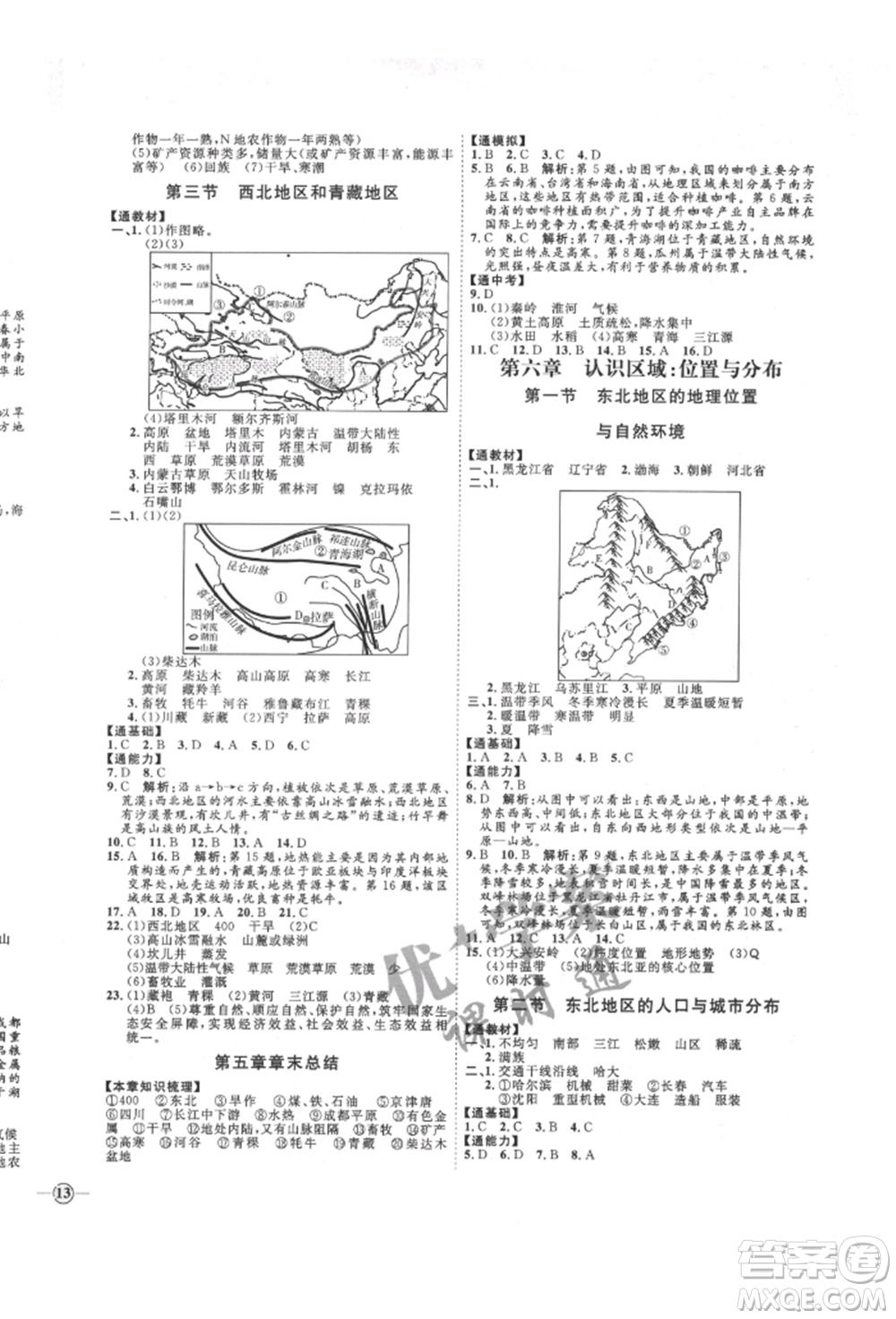 吉林教育出版社2022優(yōu)+學(xué)案課時通八年級地理下冊H版參考答案