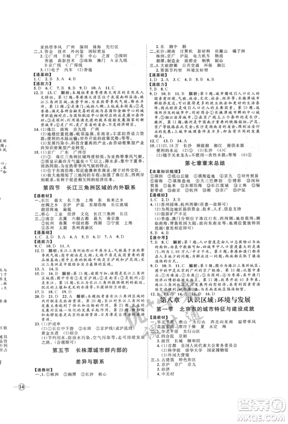 吉林教育出版社2022優(yōu)+學(xué)案課時通八年級地理下冊H版參考答案