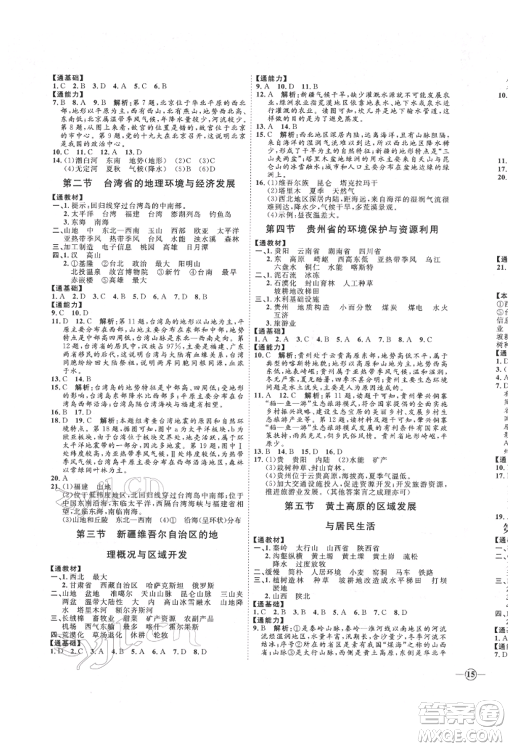 吉林教育出版社2022優(yōu)+學(xué)案課時通八年級地理下冊H版參考答案