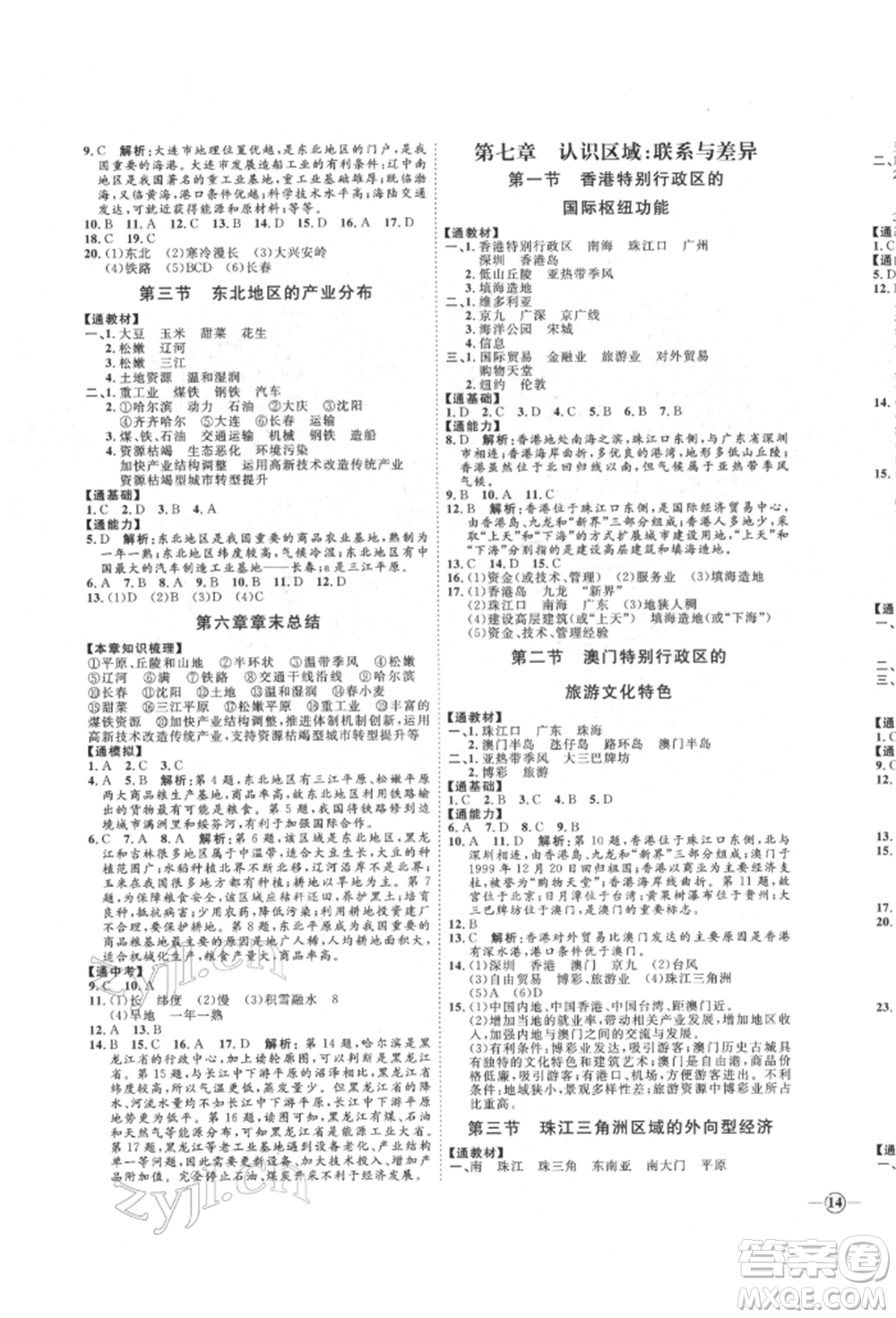 吉林教育出版社2022優(yōu)+學(xué)案課時通八年級地理下冊H版參考答案