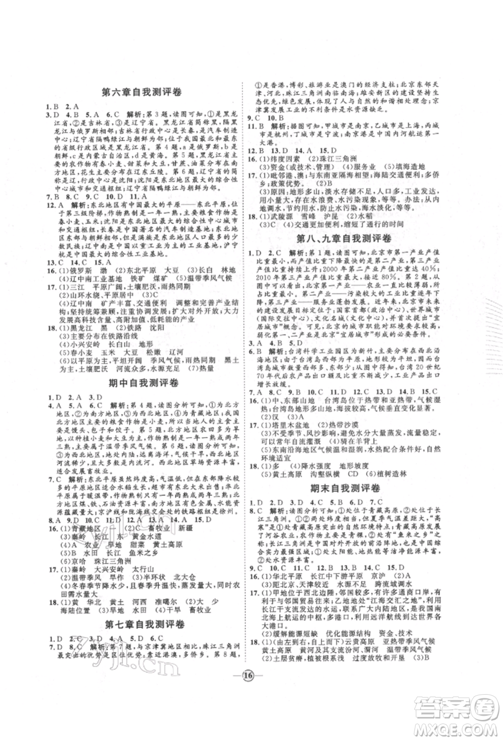 吉林教育出版社2022優(yōu)+學(xué)案課時通八年級地理下冊H版參考答案