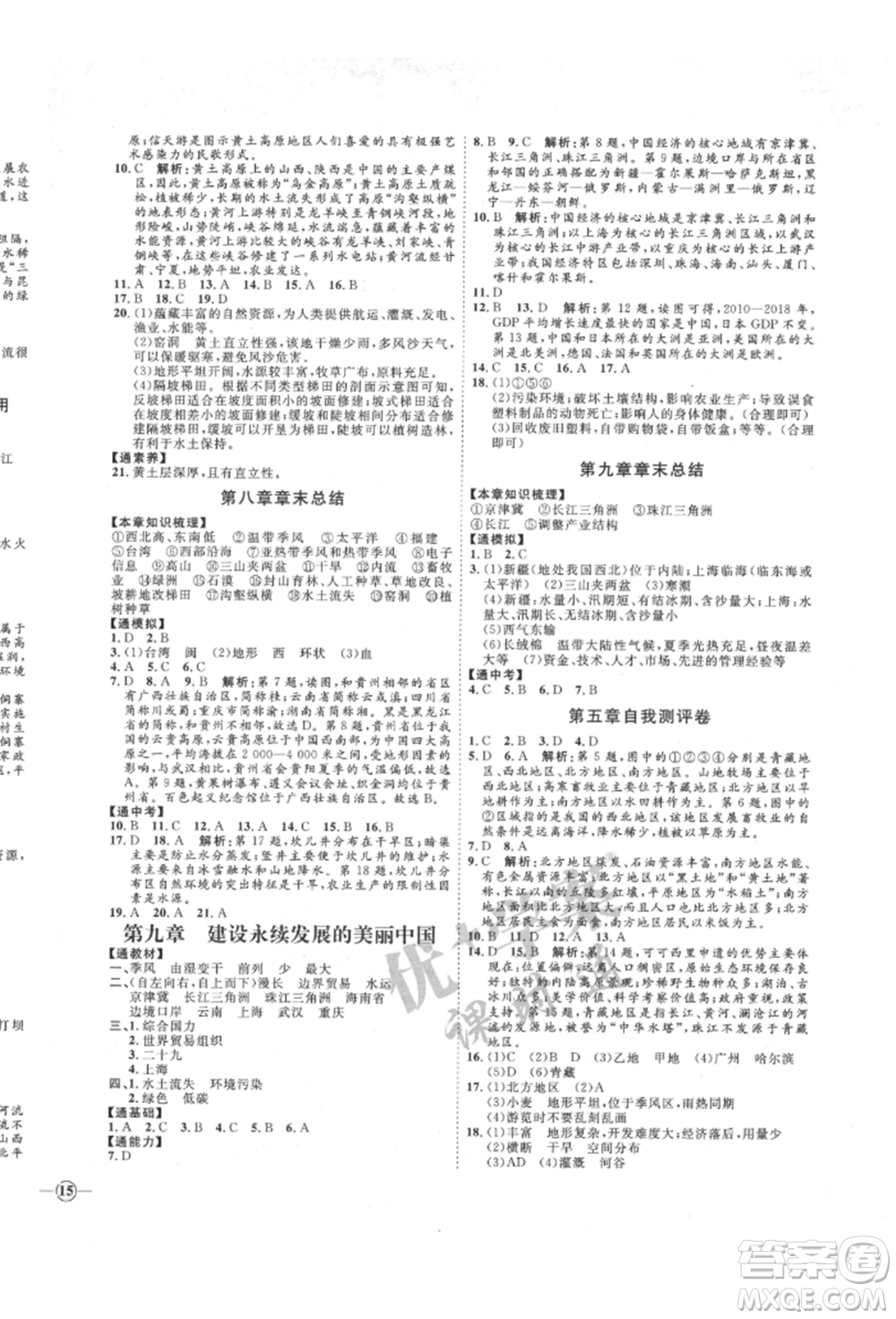 吉林教育出版社2022優(yōu)+學(xué)案課時通八年級地理下冊H版參考答案